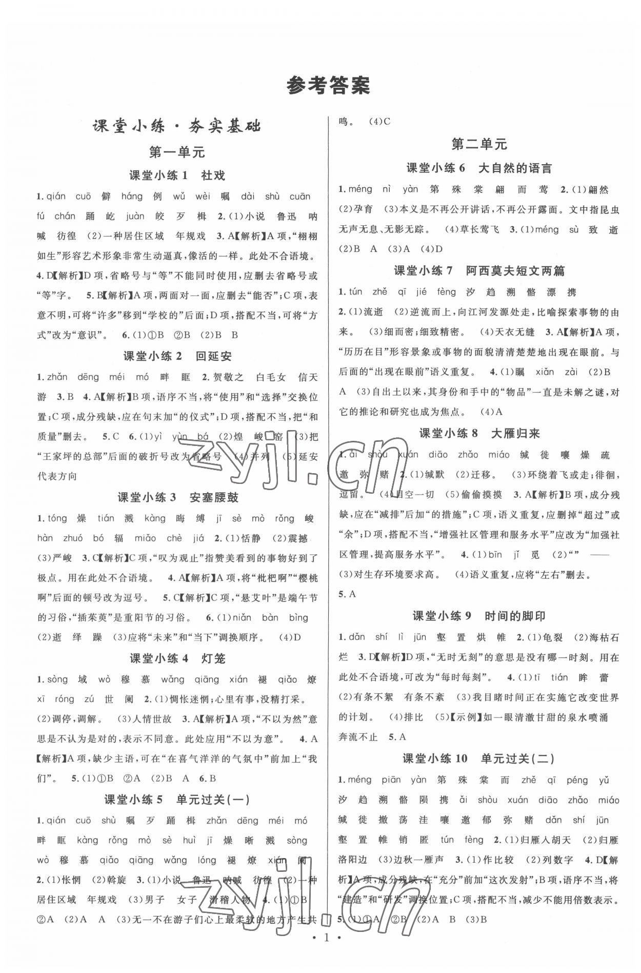 2022年名校課堂八年級語文下冊人教版2福建專版 參考答案第1頁