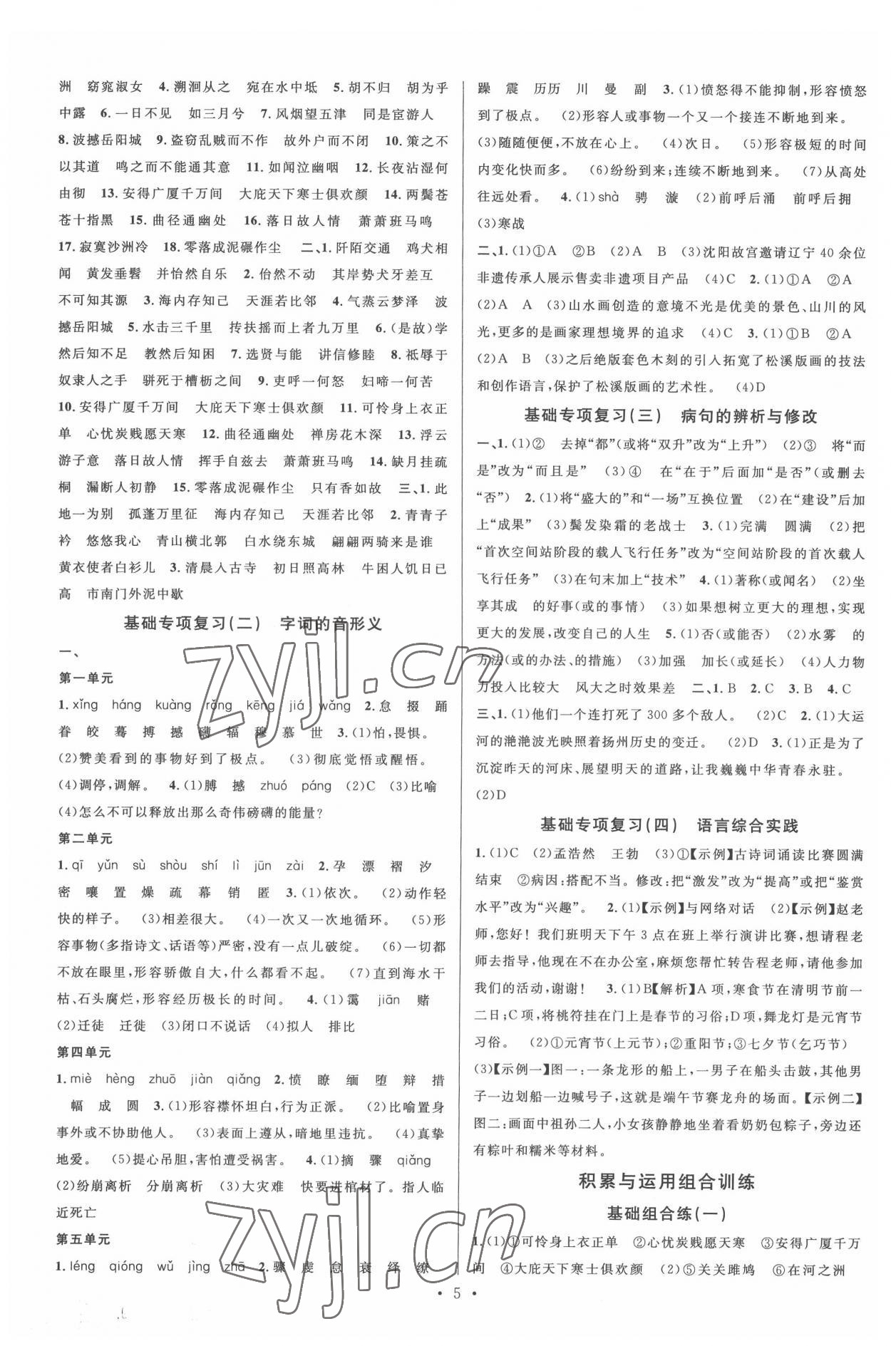 2022年名校課堂八年級語文下冊人教版2福建專版 參考答案第5頁