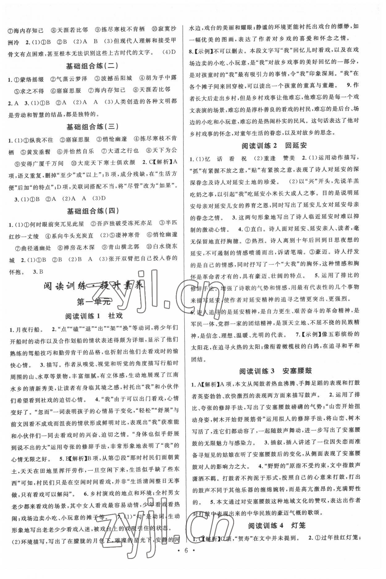 2022年名校課堂八年級(jí)語(yǔ)文下冊(cè)人教版2福建專版 參考答案第6頁(yè)