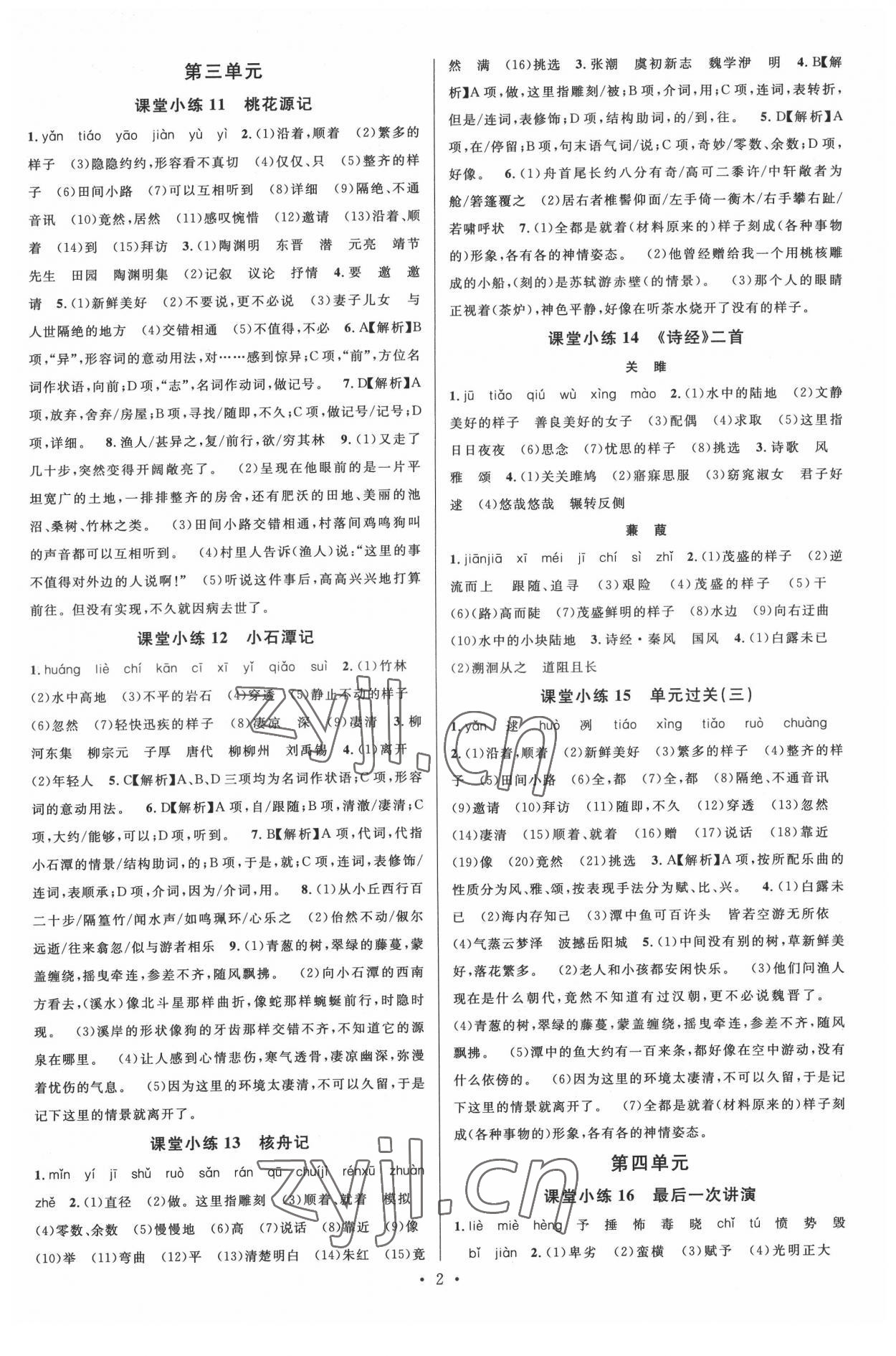 2022年名校課堂八年級(jí)語(yǔ)文下冊(cè)人教版2福建專(zhuān)版 參考答案第2頁(yè)