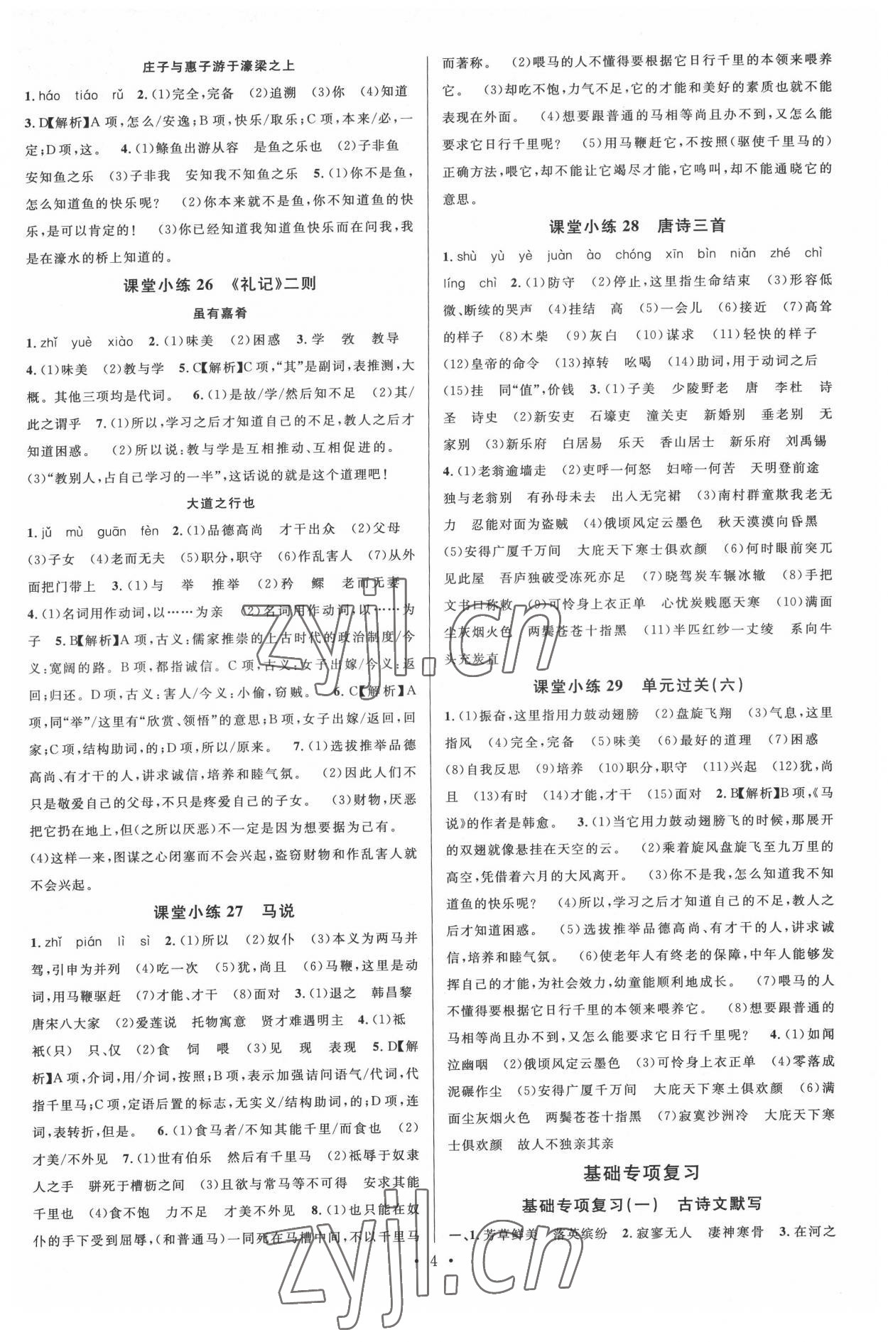 2022年名校課堂八年級(jí)語(yǔ)文下冊(cè)人教版2福建專版 參考答案第4頁(yè)