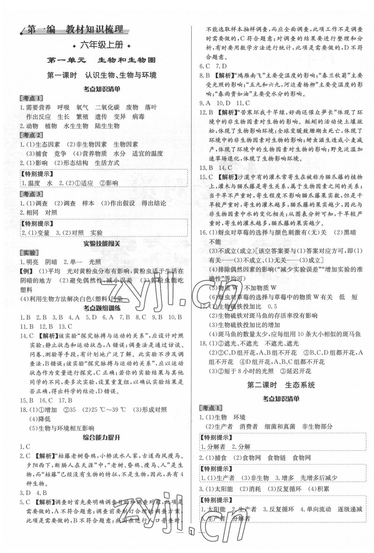 2022年中考对策生物泰安专版 参考答案第1页