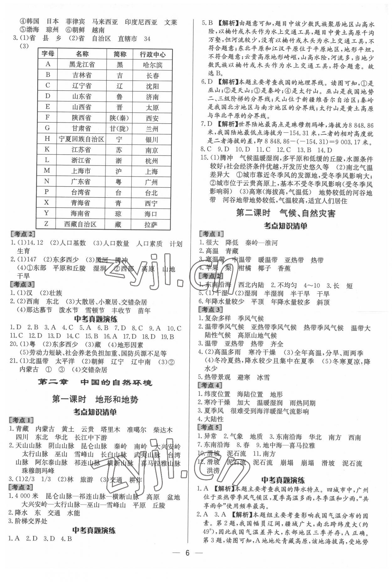 2022年中考對策地理泰安專版 參考答案第6頁