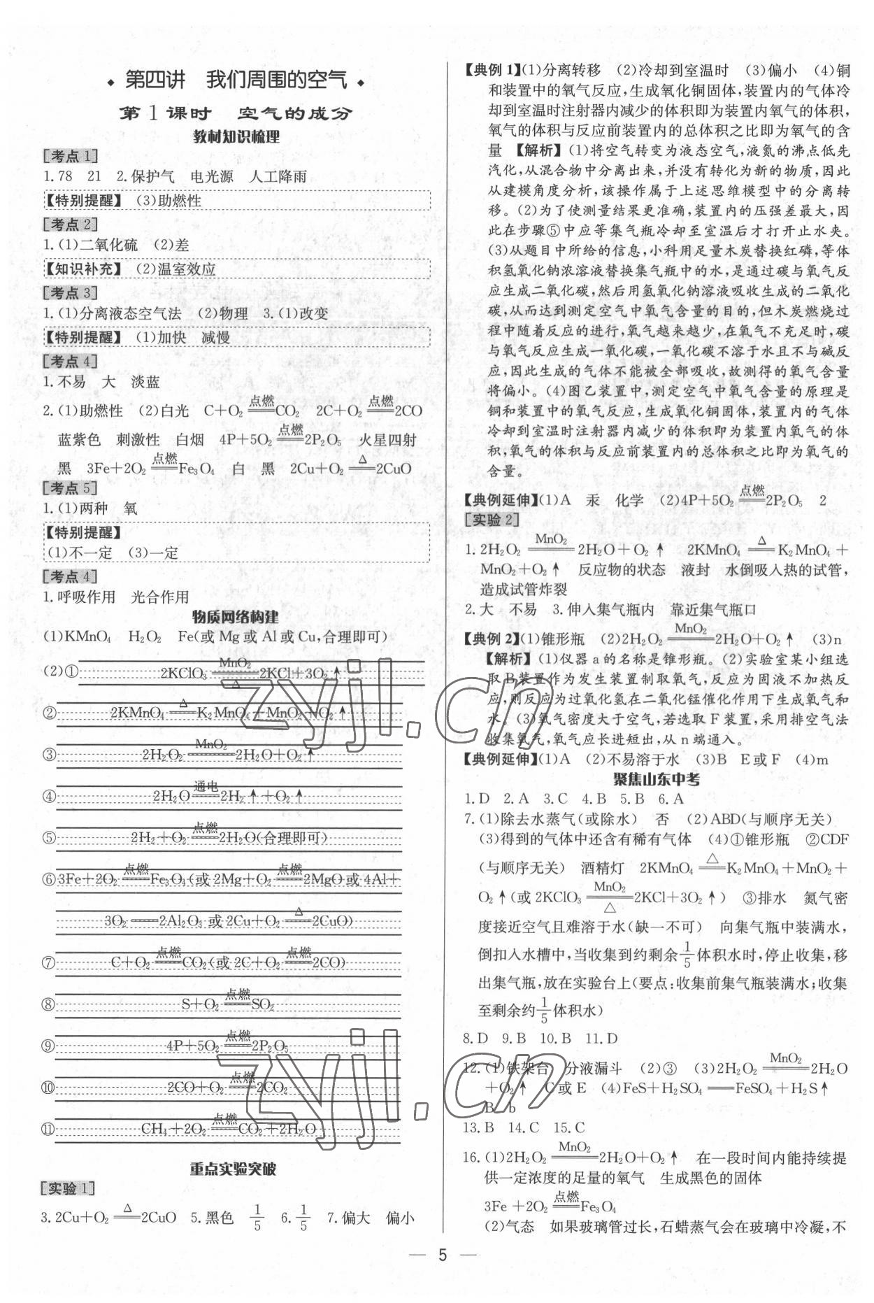 2022年中考對策化學魯教版 參考答案第5頁