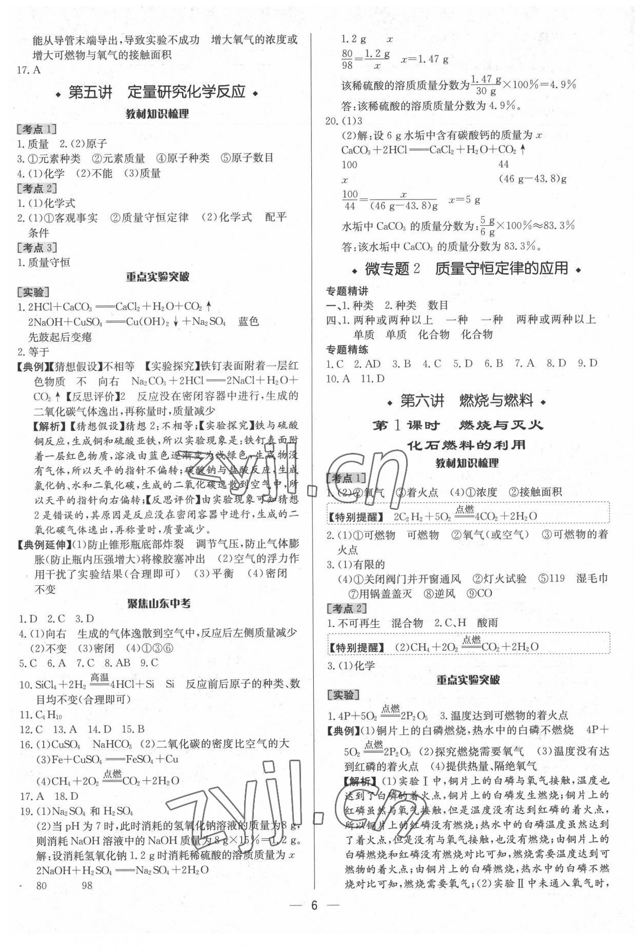 2022年中考對策化學魯教版 參考答案第6頁