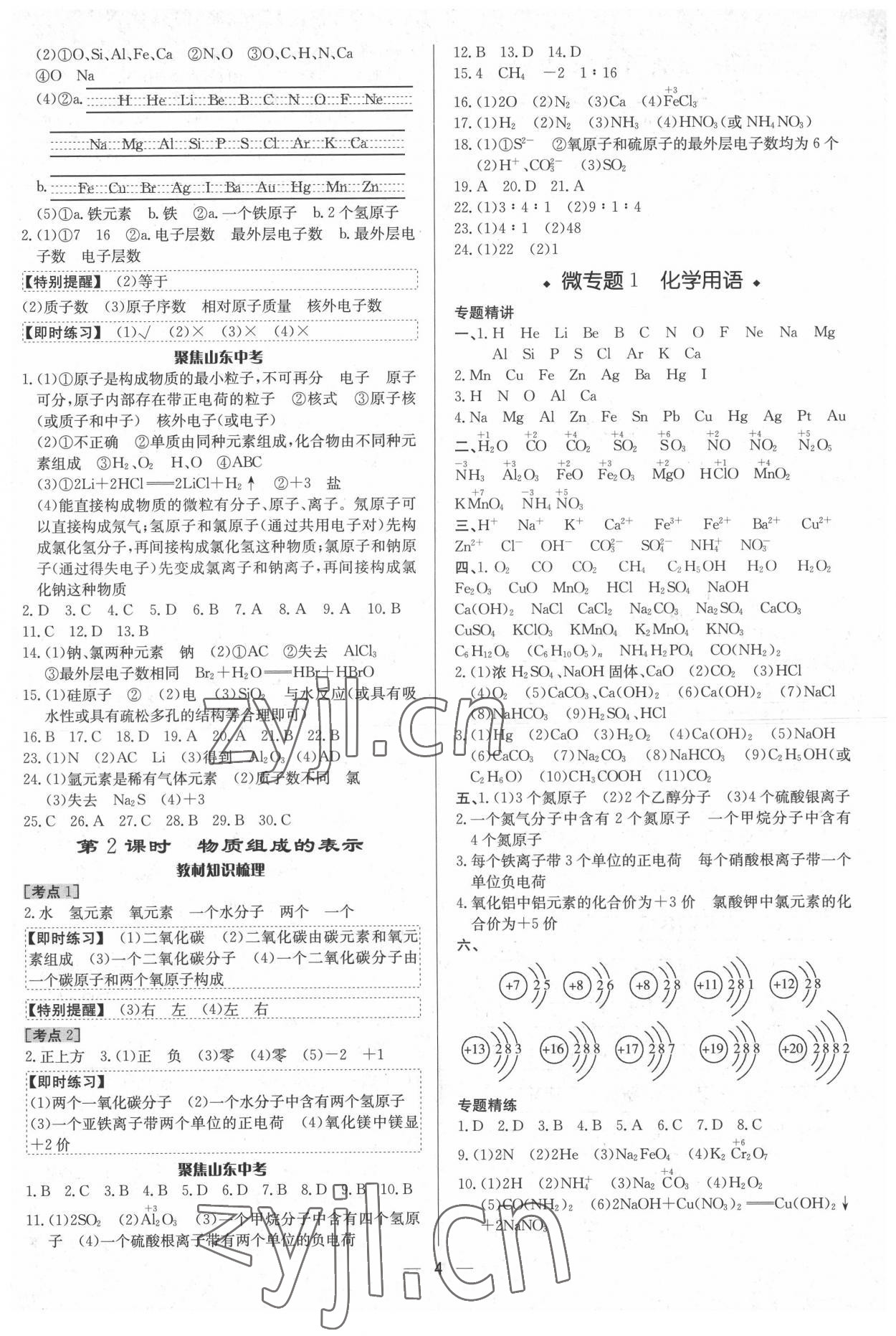 2022年中考對策化學魯教版 參考答案第4頁