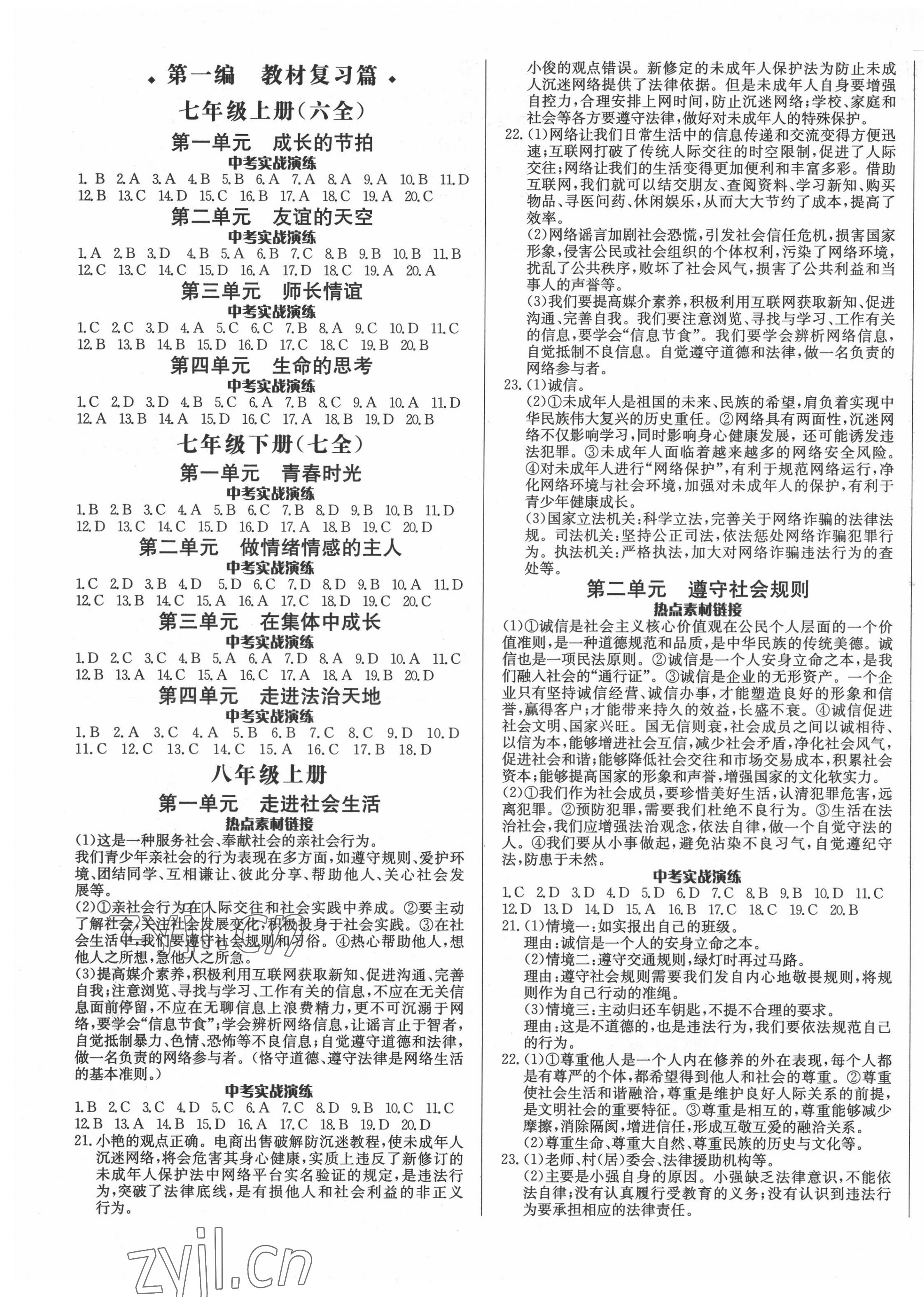 2022年中考對策道德與法治泰安專版 第1頁