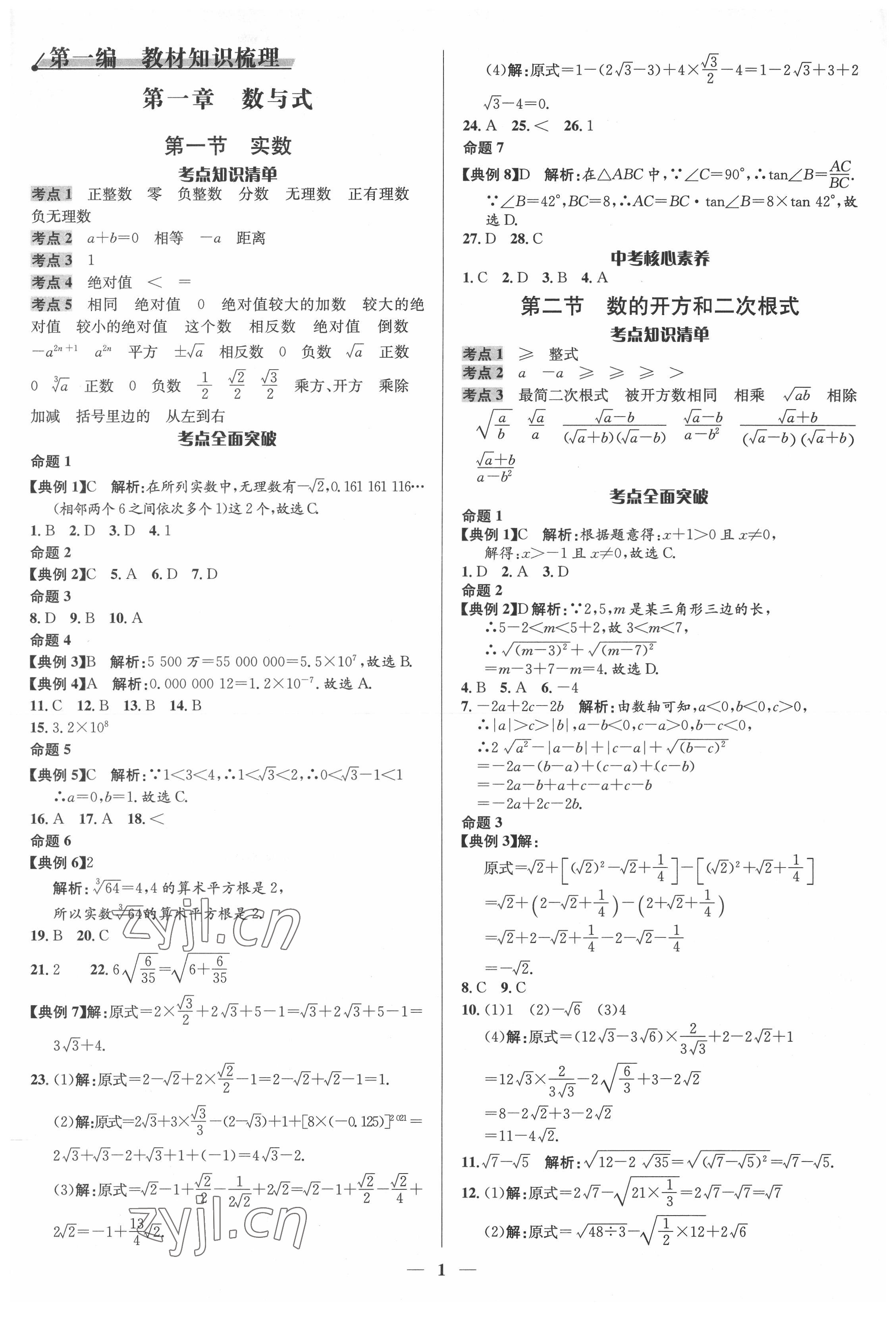 2022年中考對策數學泰安專版 第1頁