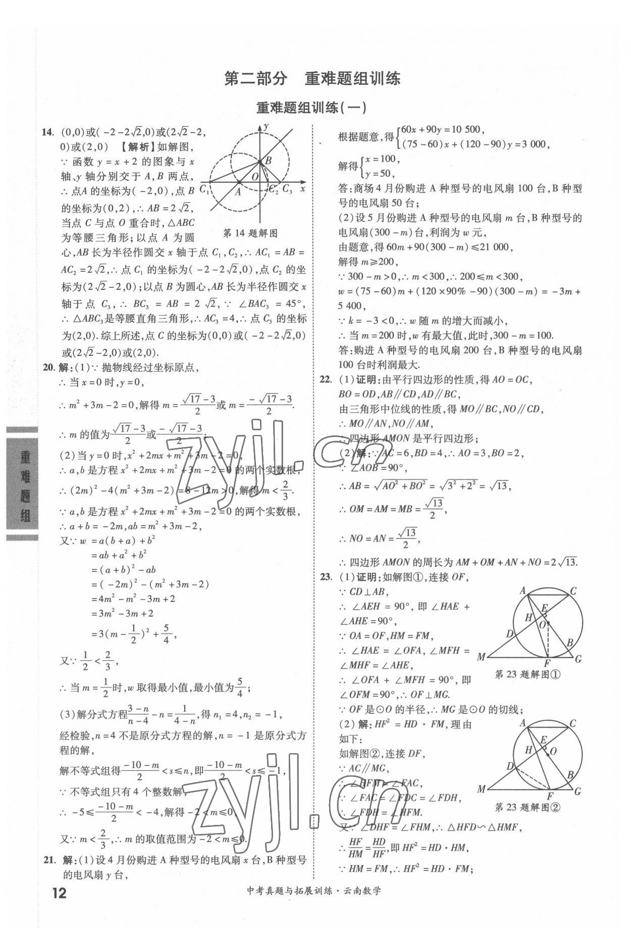 2022年一戰(zhàn)成名中考真題與拓展訓(xùn)練數(shù)學(xué)中考云南專版 參考答案第11頁