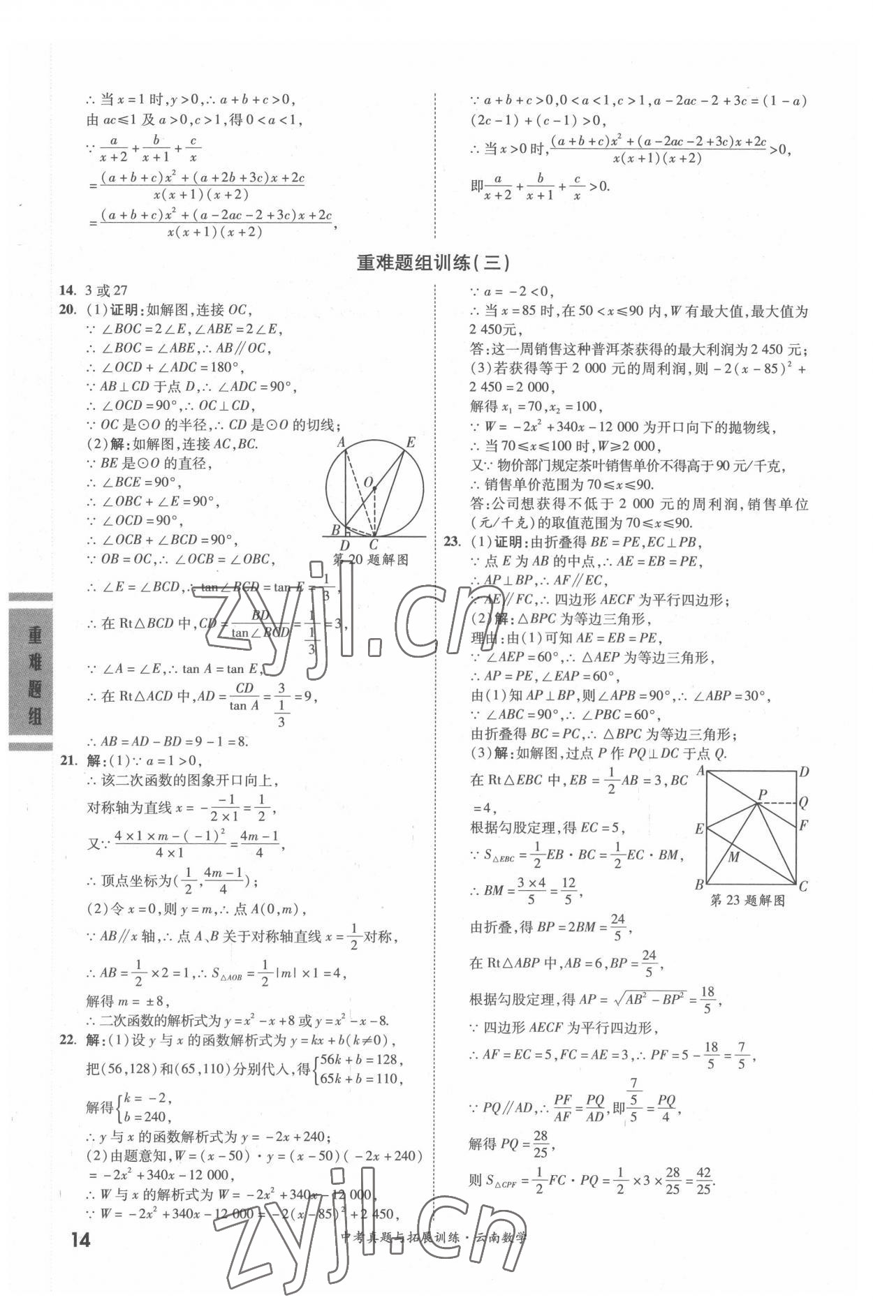 2022年一戰(zhàn)成名中考真題與拓展訓練數(shù)學中考云南專版 參考答案第13頁