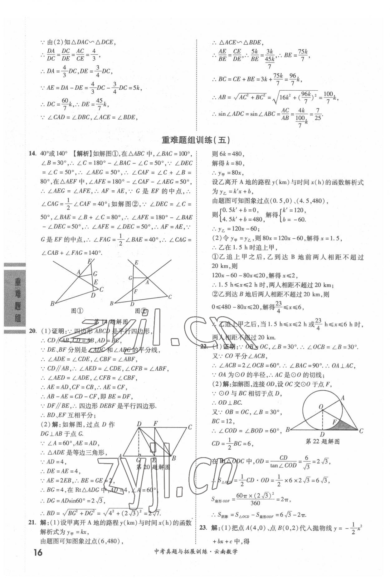 2022年一戰(zhàn)成名中考真題與拓展訓(xùn)練數(shù)學(xué)中考云南專版 參考答案第15頁