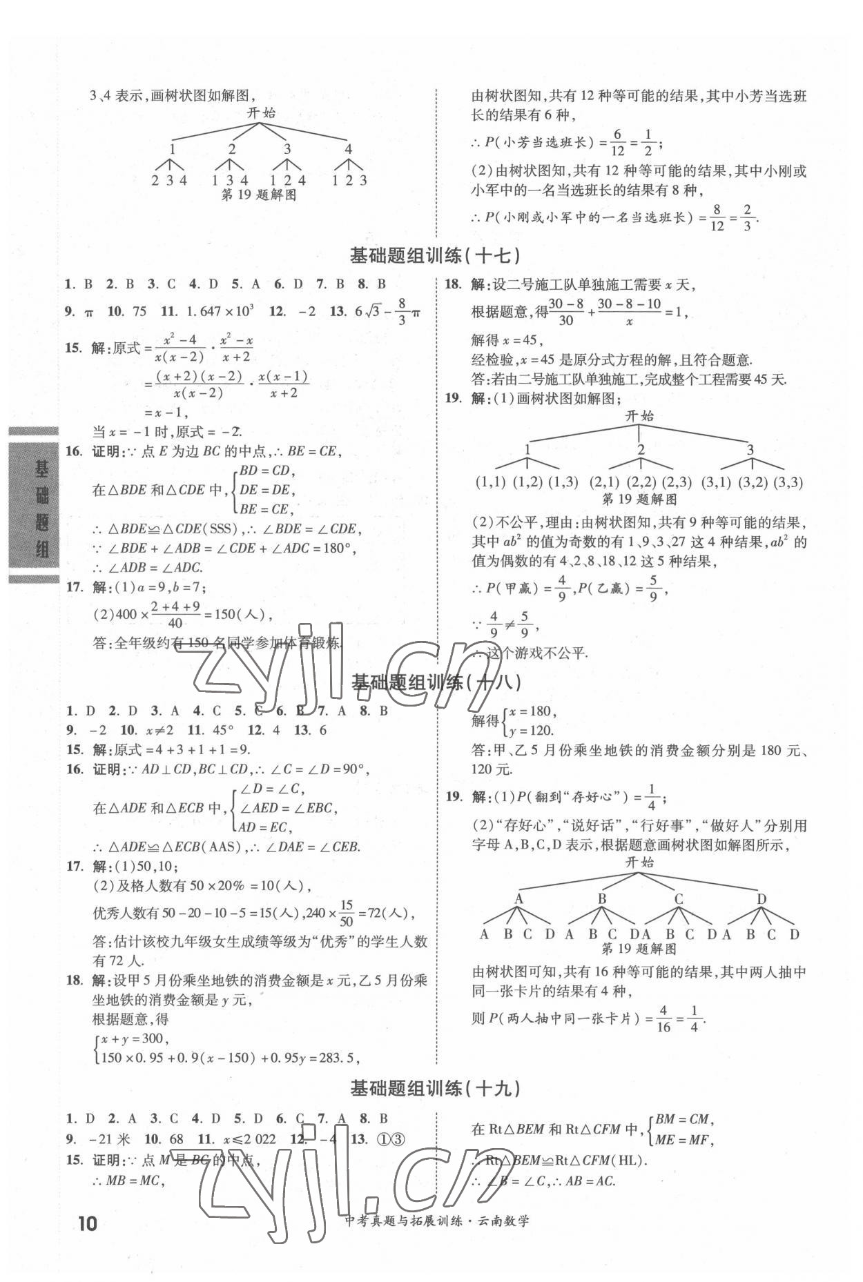 2022年一戰(zhàn)成名中考真題與拓展訓(xùn)練數(shù)學(xué)中考云南專版 參考答案第9頁