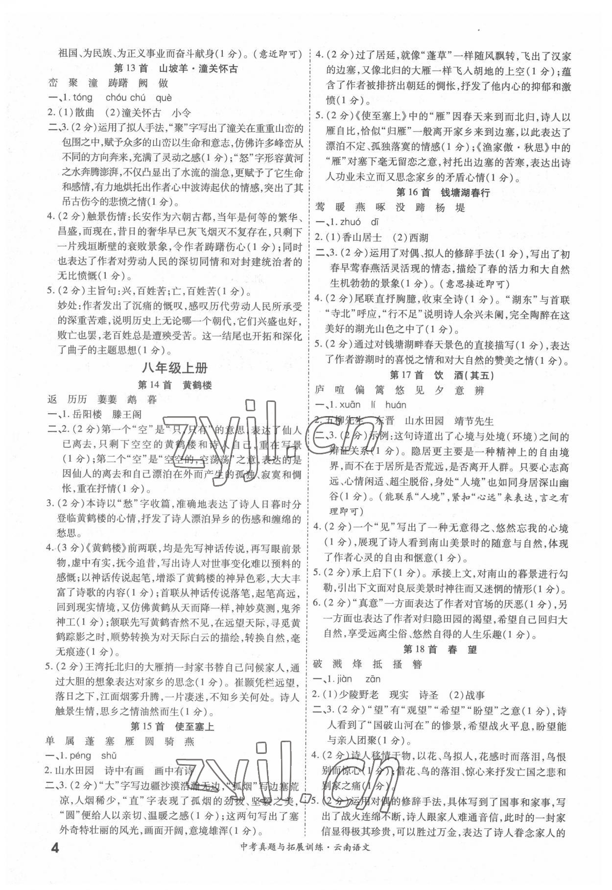 2022年一戰(zhàn)成名中考真題與拓展訓(xùn)練語(yǔ)文中考云南專版 參考答案第3頁(yè)