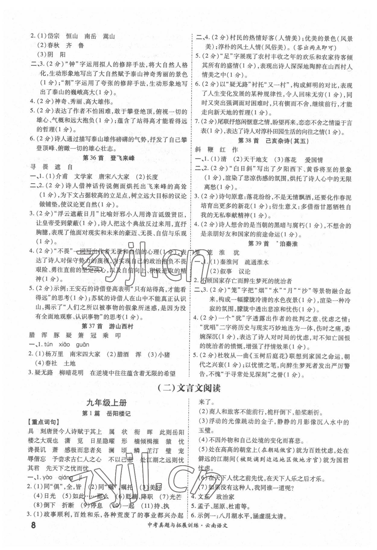 2022年一戰(zhàn)成名中考真題與拓展訓(xùn)練語(yǔ)文中考云南專版 參考答案第7頁(yè)