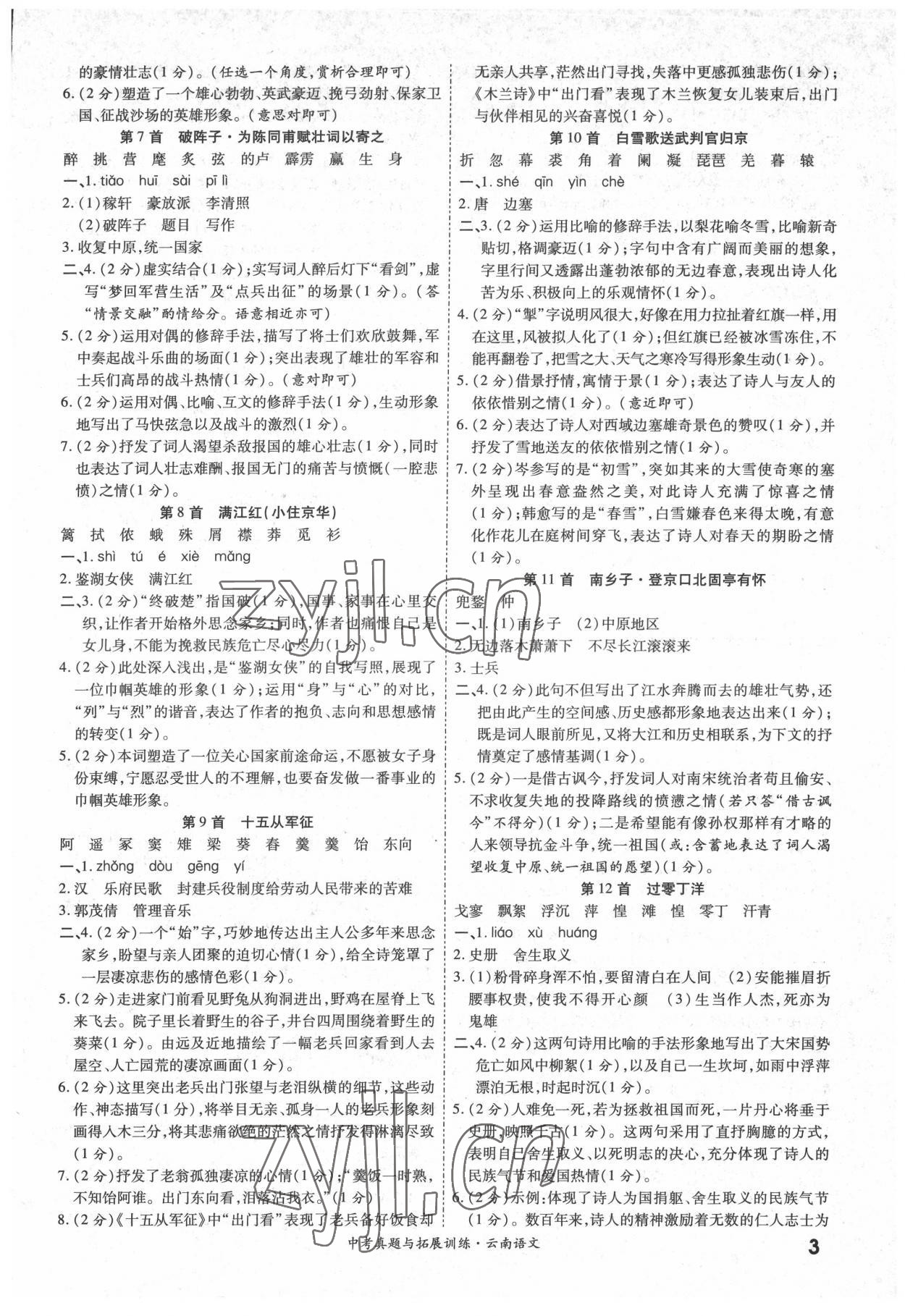 2022年一戰(zhàn)成名中考真題與拓展訓(xùn)練語(yǔ)文中考云南專版 參考答案第2頁(yè)