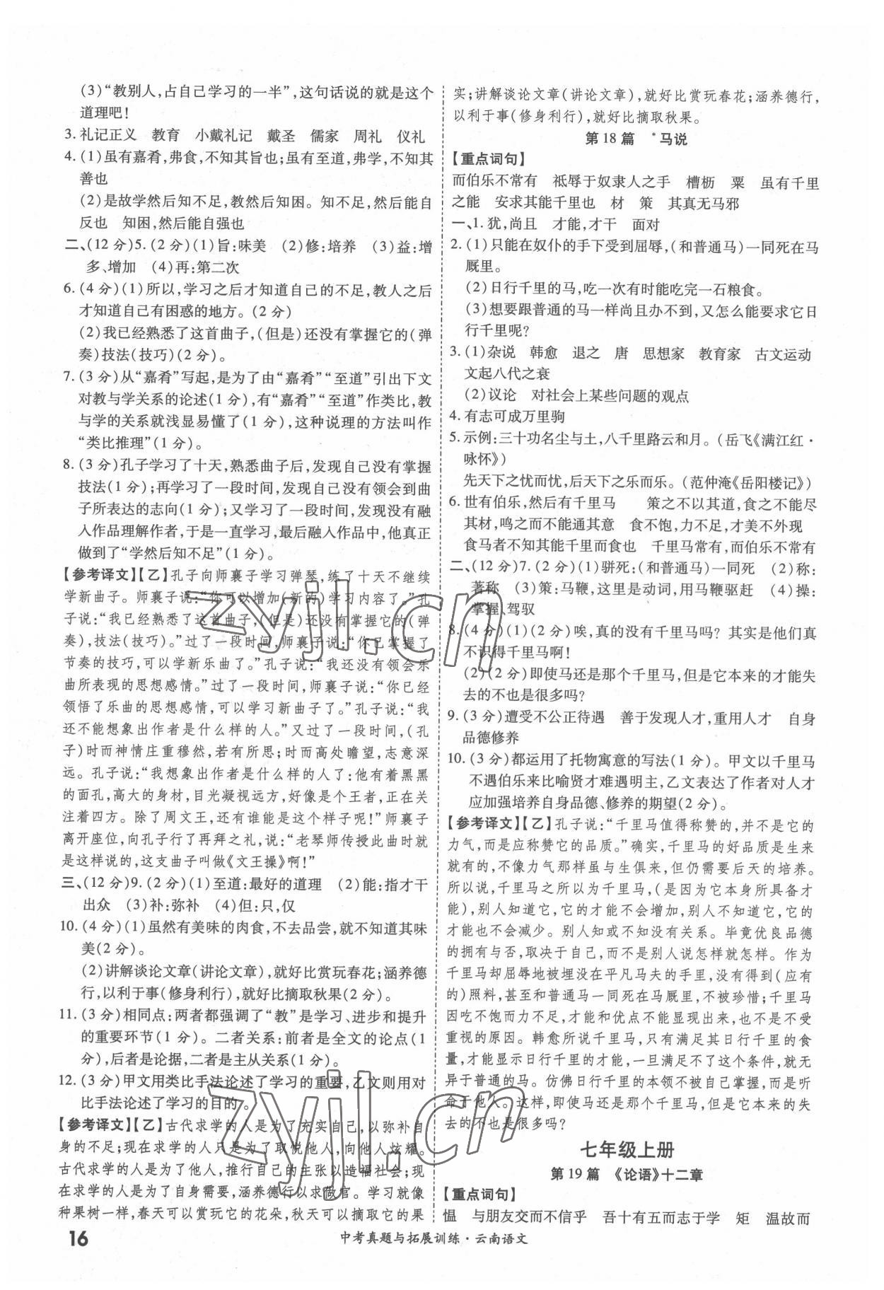 2022年一戰(zhàn)成名中考真題與拓展訓練語文中考云南專版 參考答案第15頁