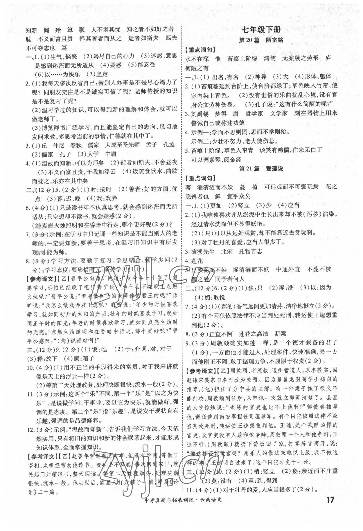 2022年一戰(zhàn)成名中考真題與拓展訓(xùn)練語(yǔ)文中考云南專版 參考答案第16頁(yè)