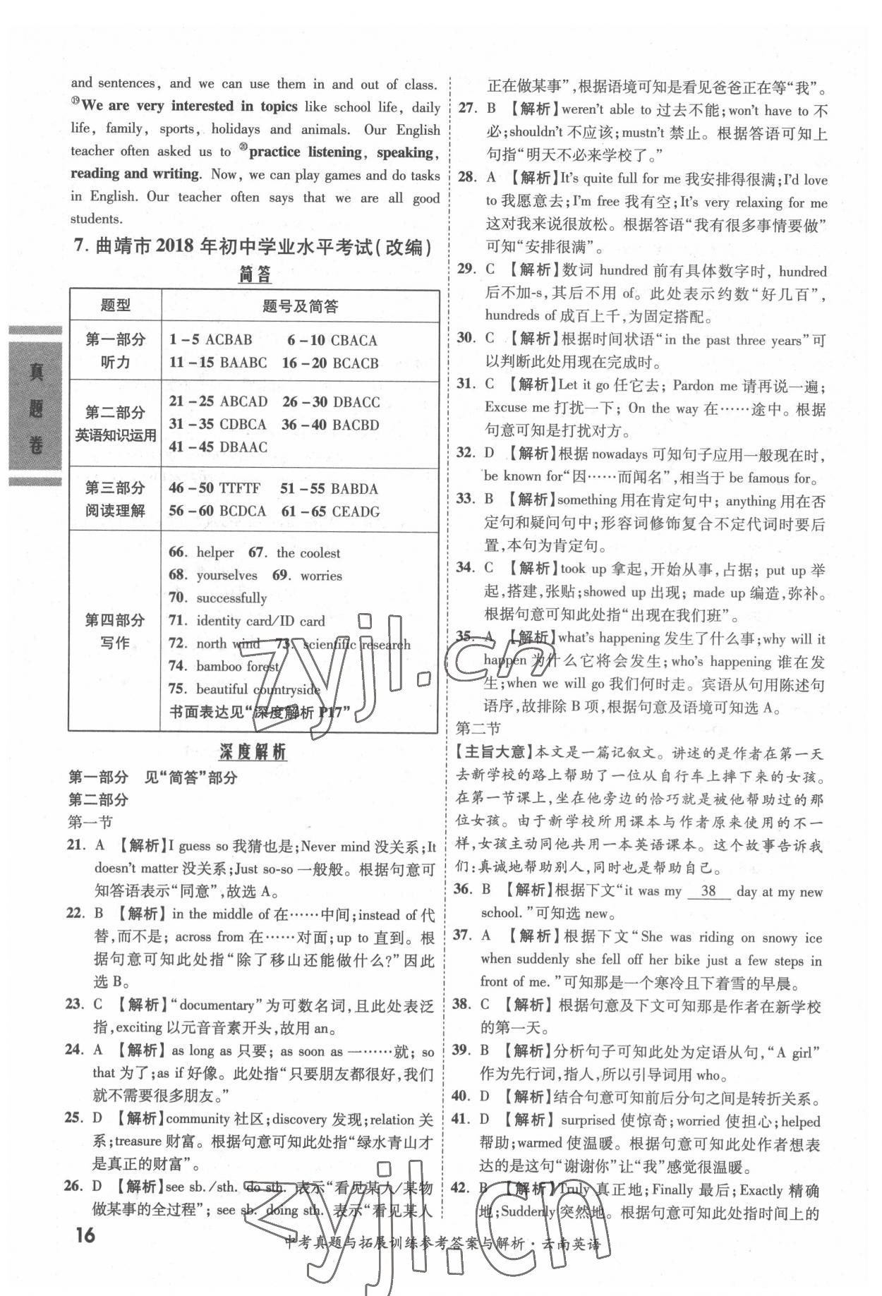 2022年一戰(zhàn)成名中考真題與拓展訓(xùn)練英語云南專版 參考答案第15頁