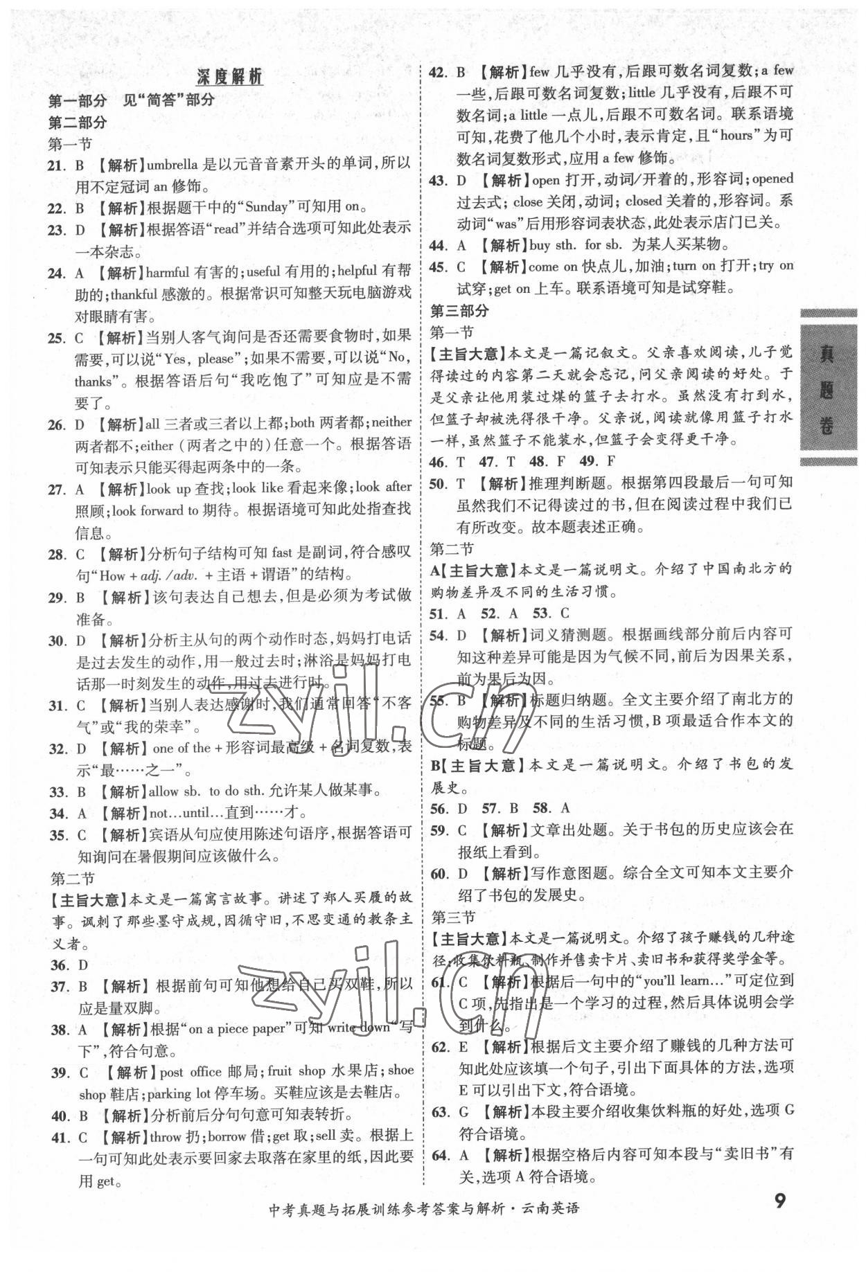 2022年一戰(zhàn)成名中考真題與拓展訓(xùn)練英語(yǔ)云南專版 參考答案第8頁(yè)