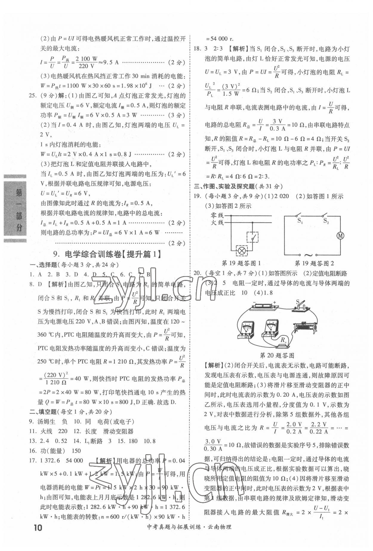 2022年一戰(zhàn)成名中考真題與拓展訓(xùn)練物理云南專版 參考答案第9頁