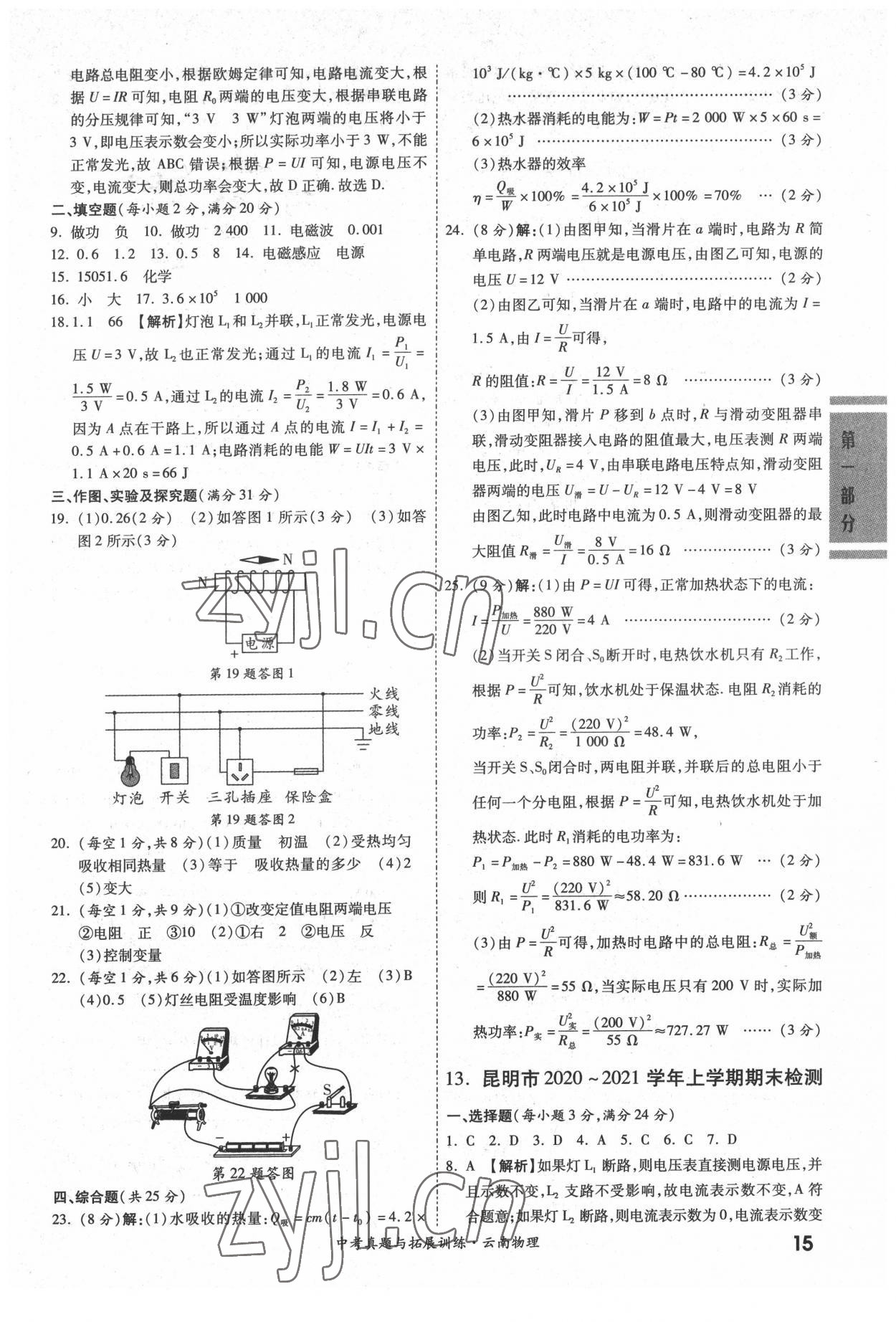 2022年一戰(zhàn)成名中考真題與拓展訓(xùn)練物理云南專版 參考答案第14頁