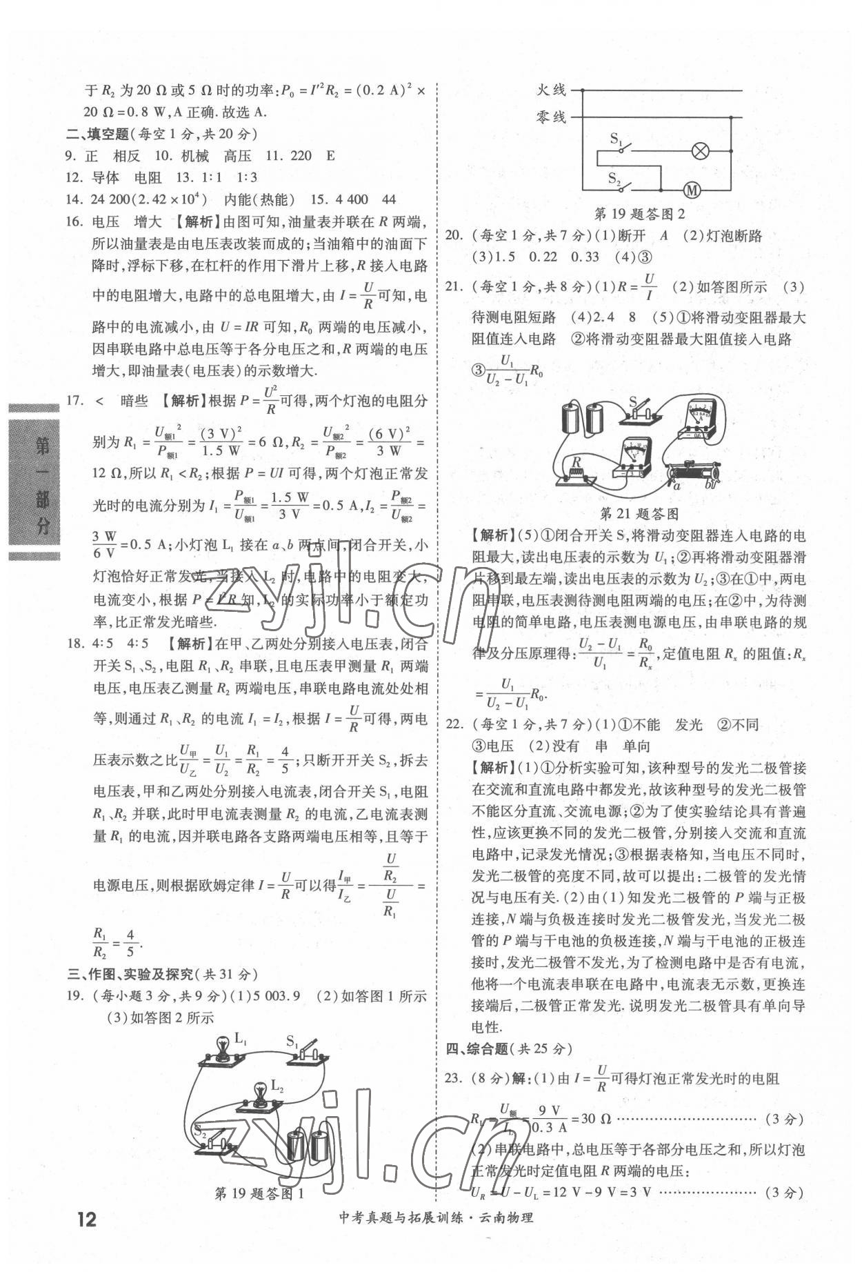 2022年一戰(zhàn)成名中考真題與拓展訓(xùn)練物理云南專版 參考答案第11頁