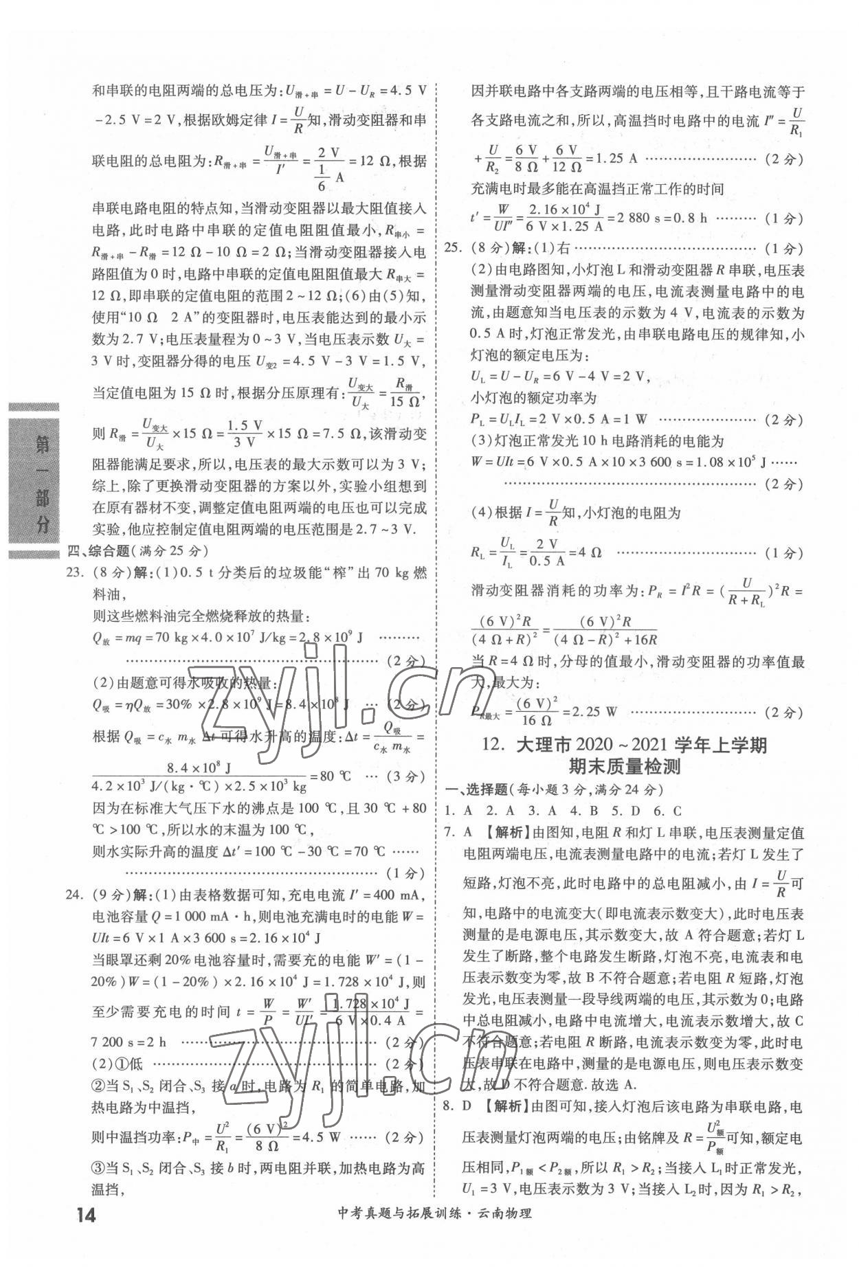2022年一戰(zhàn)成名中考真題與拓展訓(xùn)練物理云南專版 參考答案第13頁
