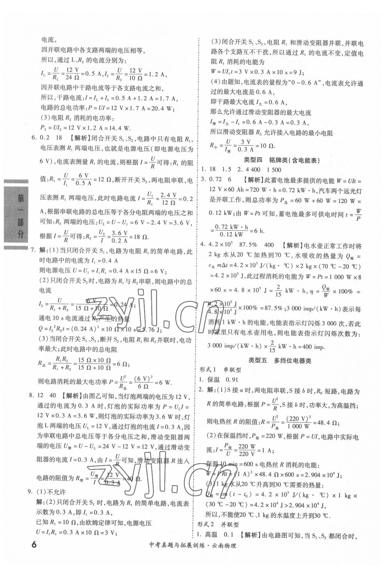 2022年一戰(zhàn)成名中考真題與拓展訓(xùn)練物理云南專版 參考答案第5頁