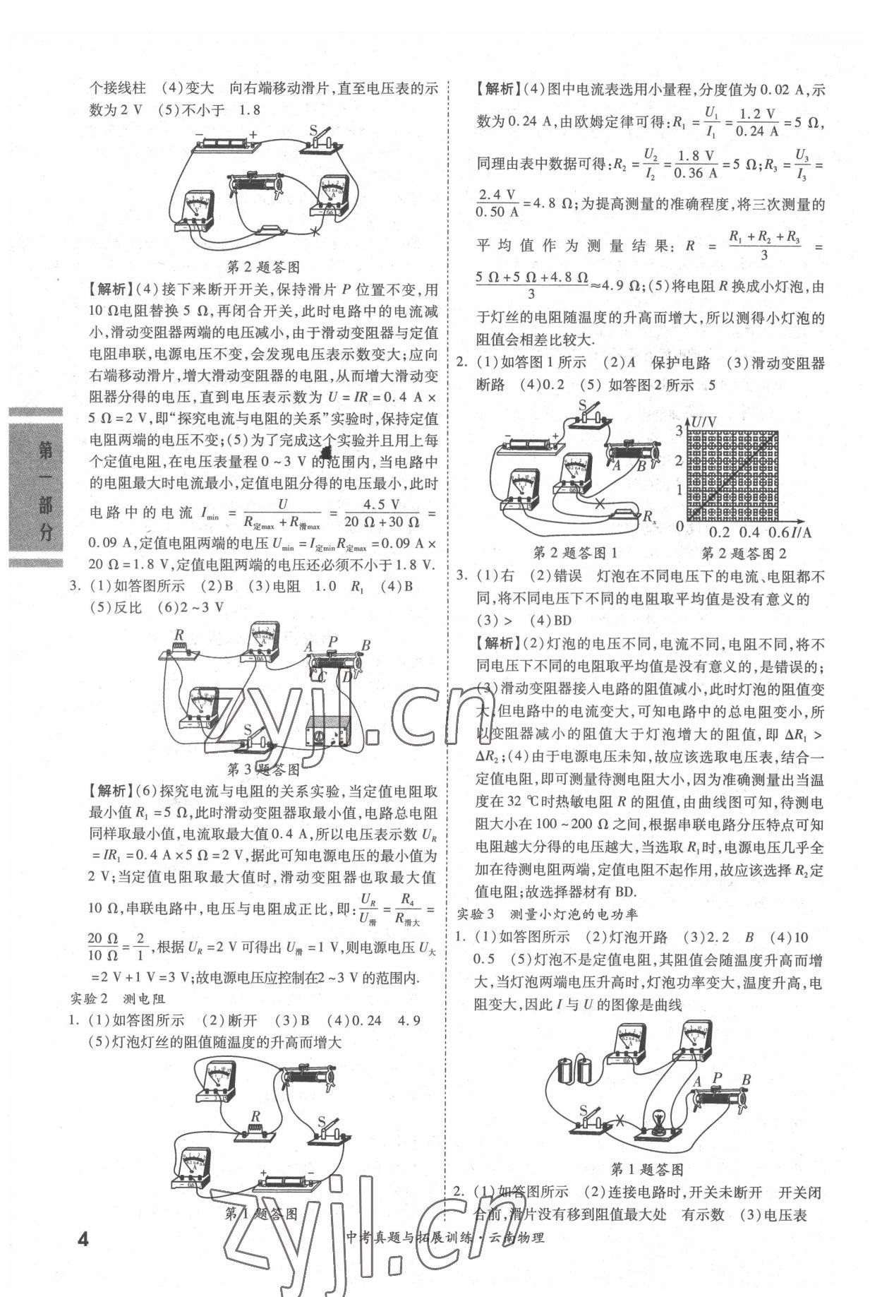 2022年一戰(zhàn)成名中考真題與拓展訓(xùn)練物理云南專版 參考答案第3頁(yè)