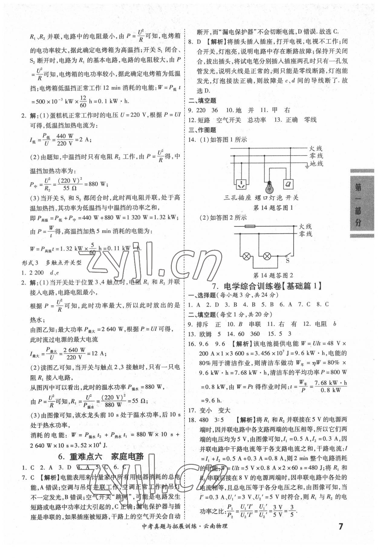 2022年一戰(zhàn)成名中考真題與拓展訓練物理云南專版 參考答案第6頁