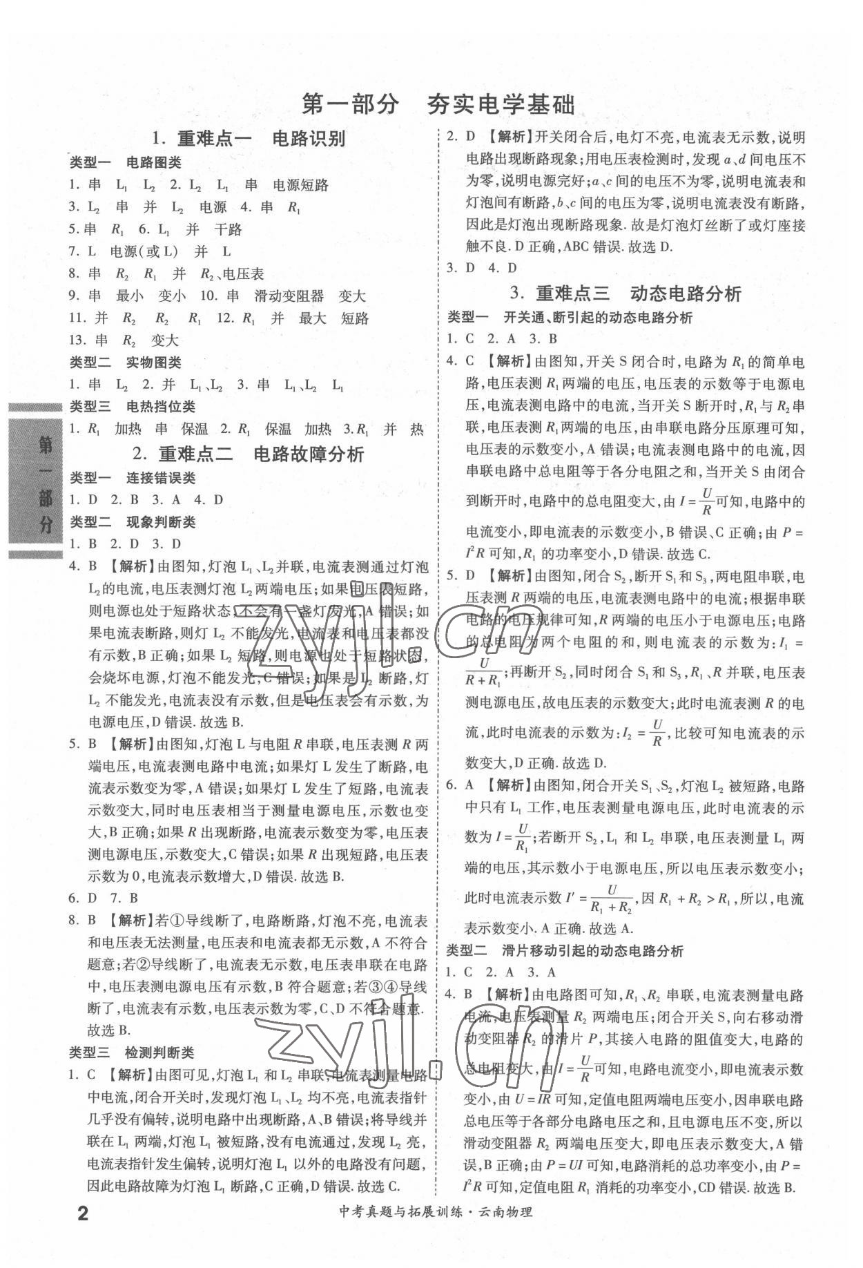 2022年一戰(zhàn)成名中考真題與拓展訓(xùn)練物理云南專版 參考答案第1頁