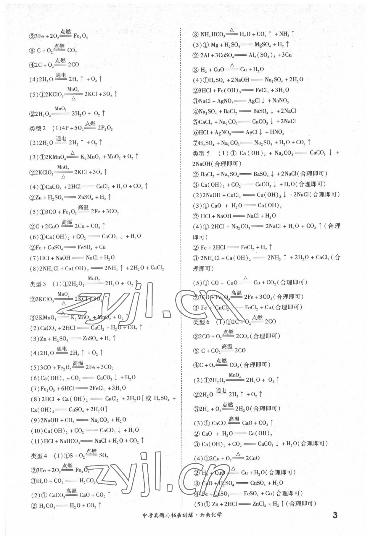 2022年一戰(zhàn)成名中考真題與拓展訓(xùn)練化學(xué)中考云南專版 參考答案第2頁