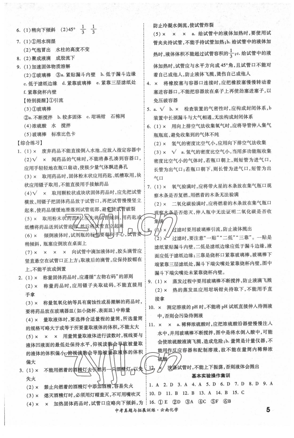 2022年一戰(zhàn)成名中考真題與拓展訓(xùn)練化學(xué)中考云南專版 參考答案第4頁