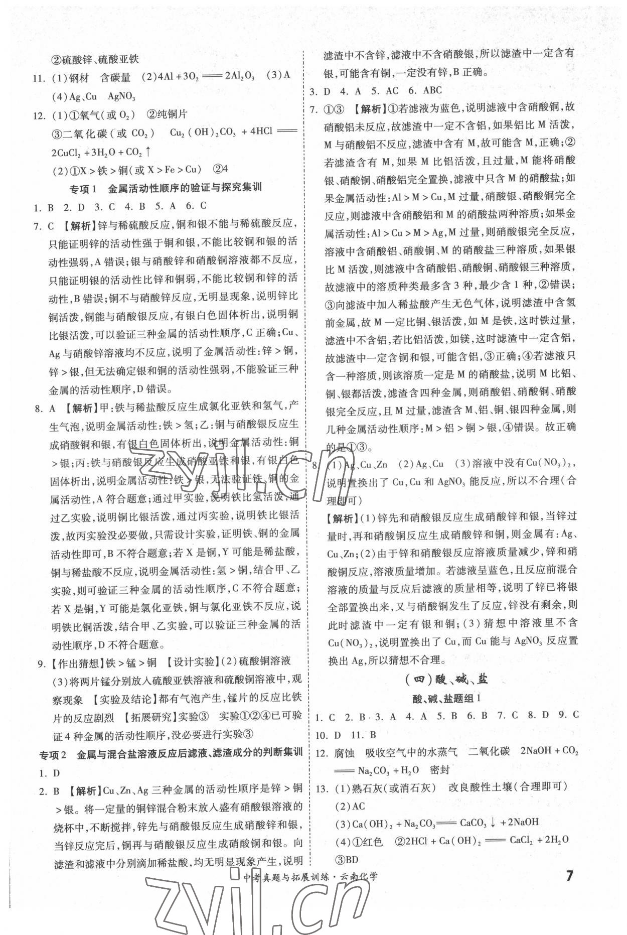 2022年一戰(zhàn)成名中考真題與拓展訓練化學中考云南專版 參考答案第6頁