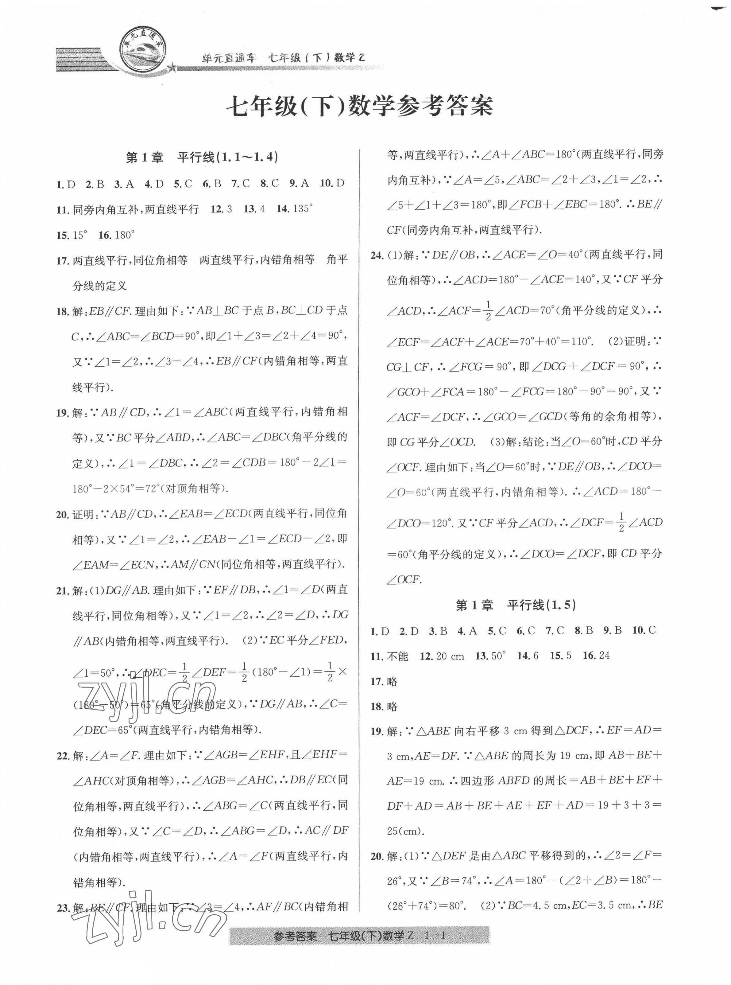 2022年開源圖書單元直通車七年級(jí)數(shù)學(xué)下冊(cè)浙教版 第1頁(yè)