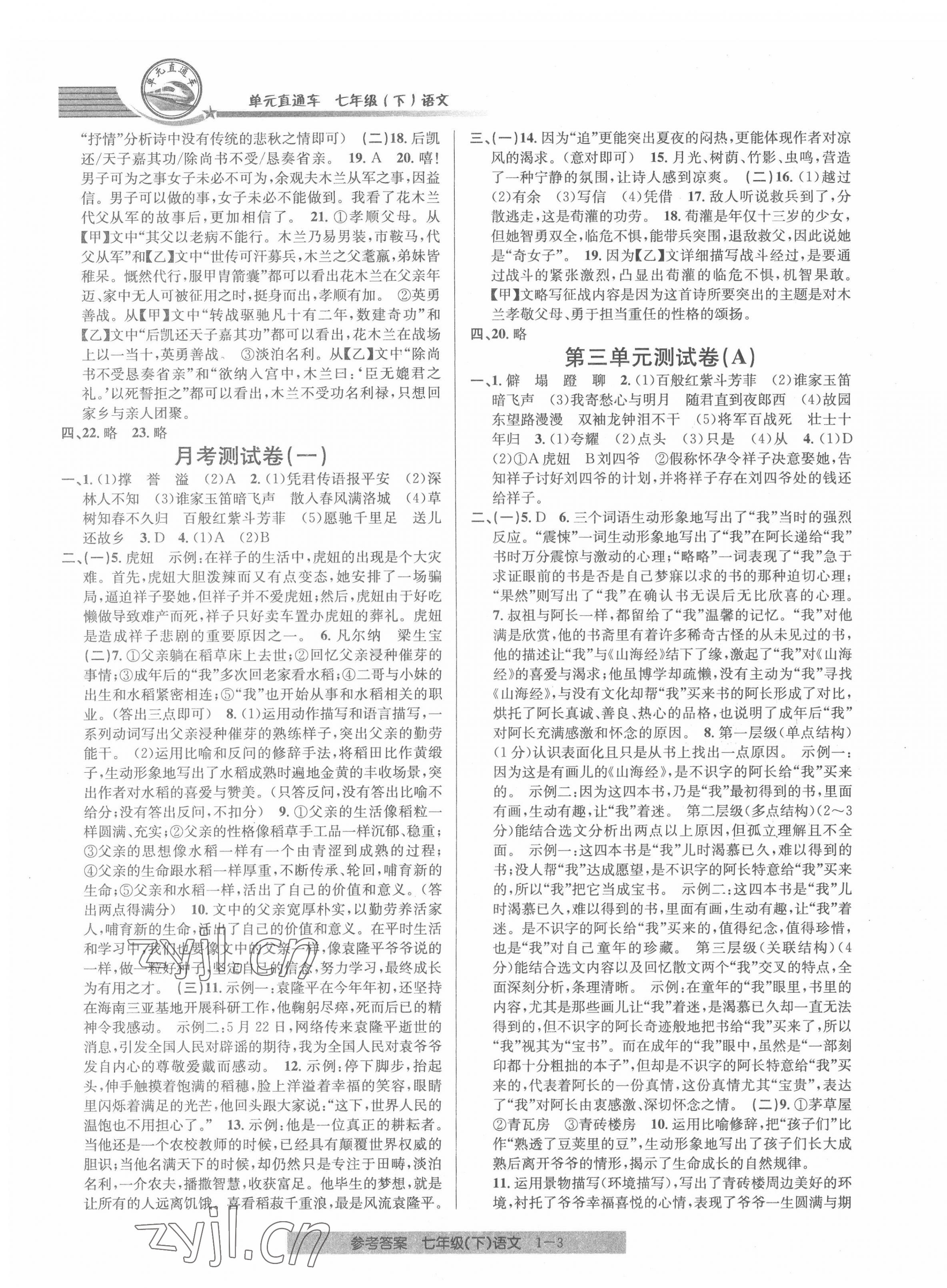 2022年開源圖書單元直通車七年級(jí)語文下冊(cè)人教版 第3頁(yè)