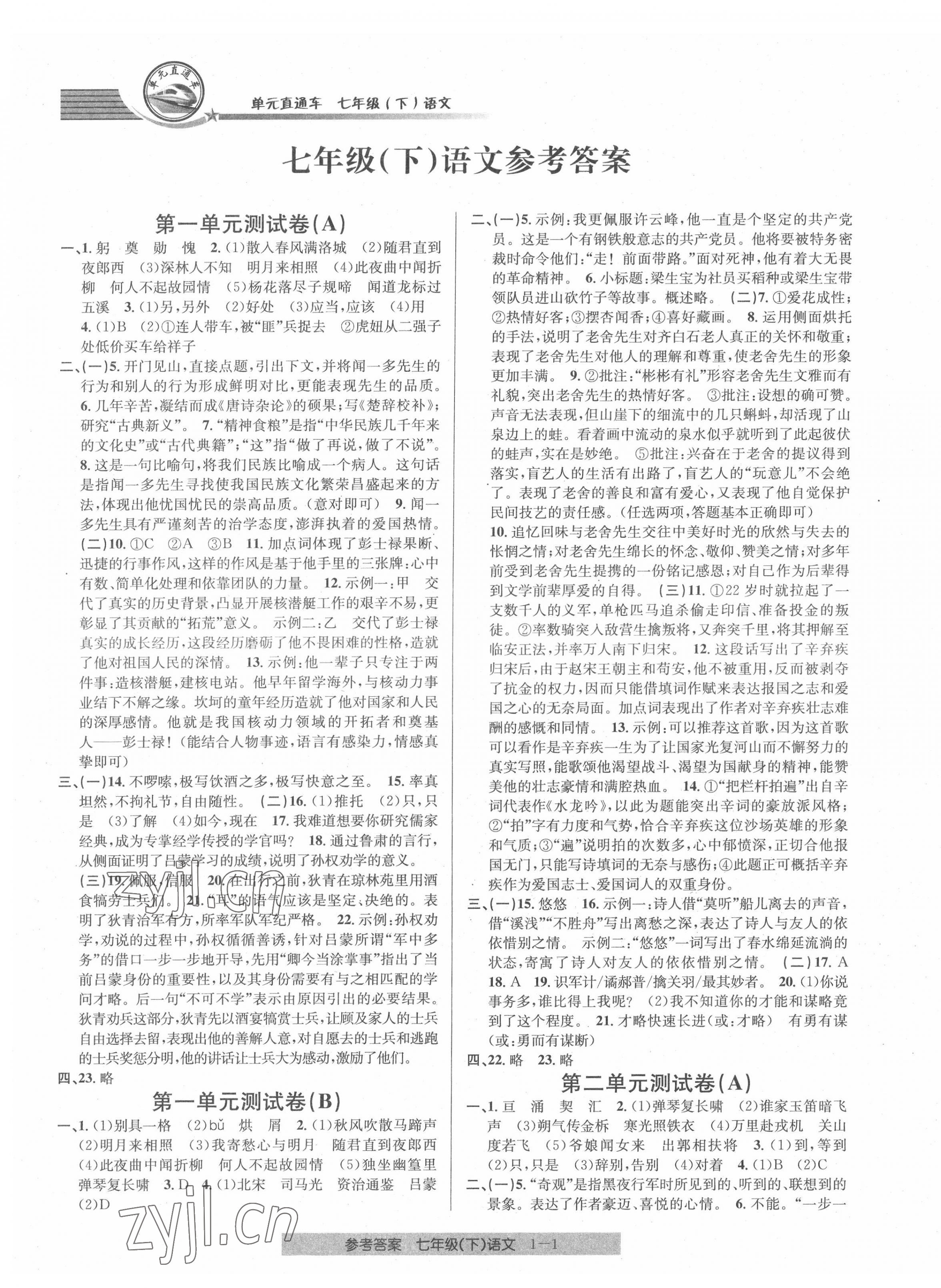 2022年開源圖書單元直通車七年級語文下冊人教版 第1頁