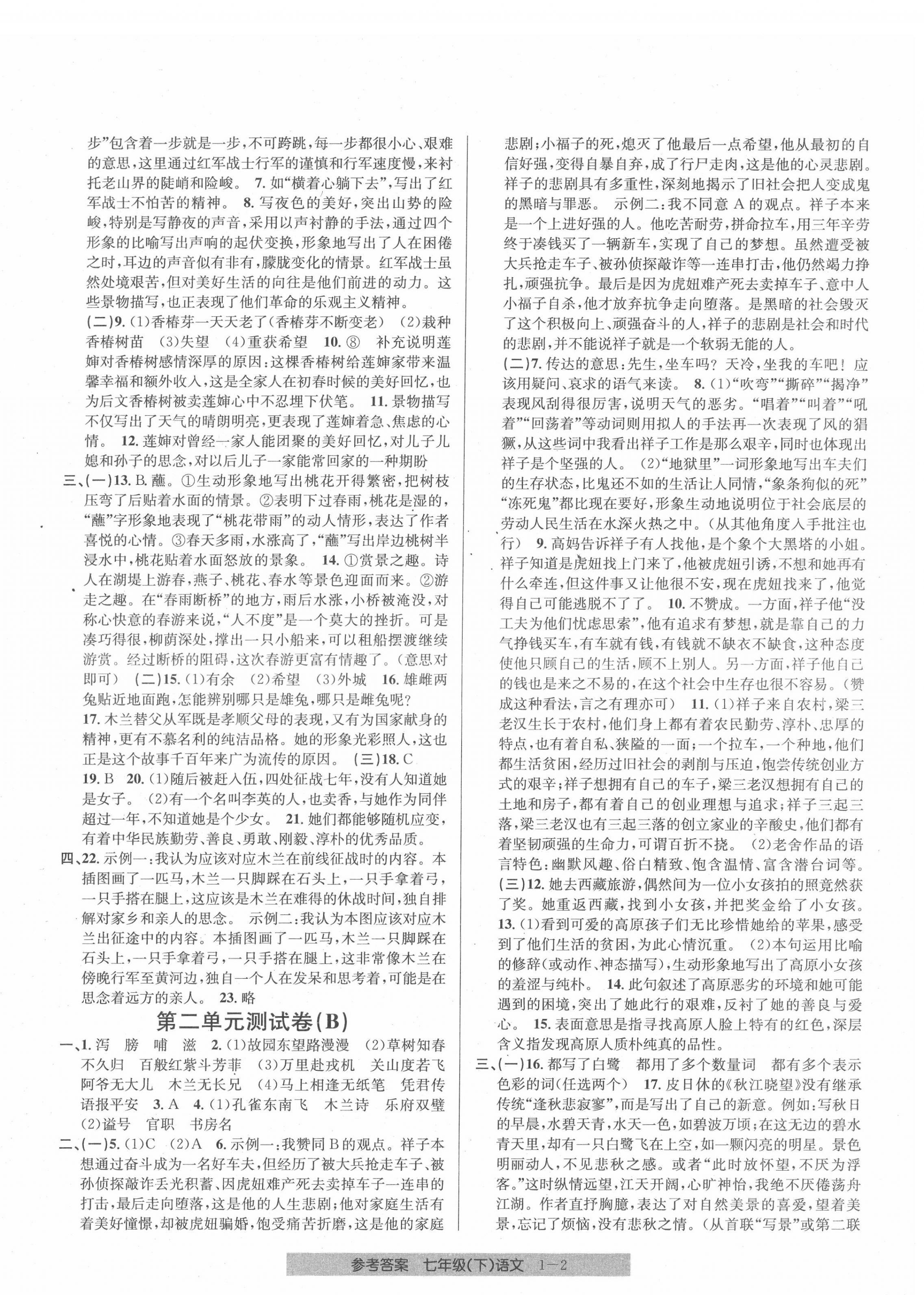 2022年開源圖書單元直通車七年級語文下冊人教版 第2頁