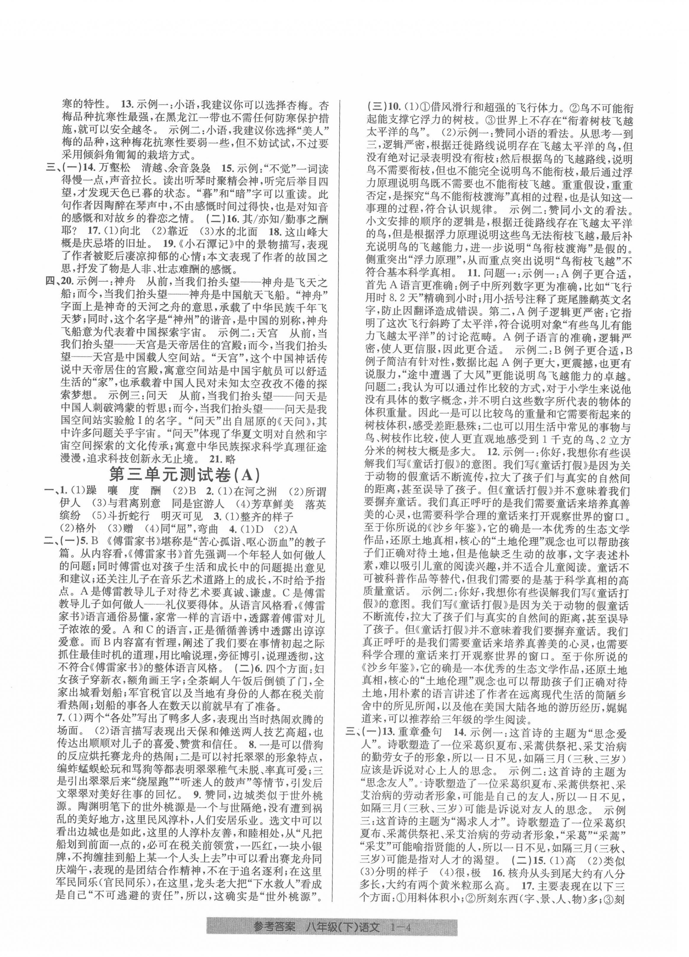 2022年開源圖書單元直通車八年級語文下冊人教版 第4頁