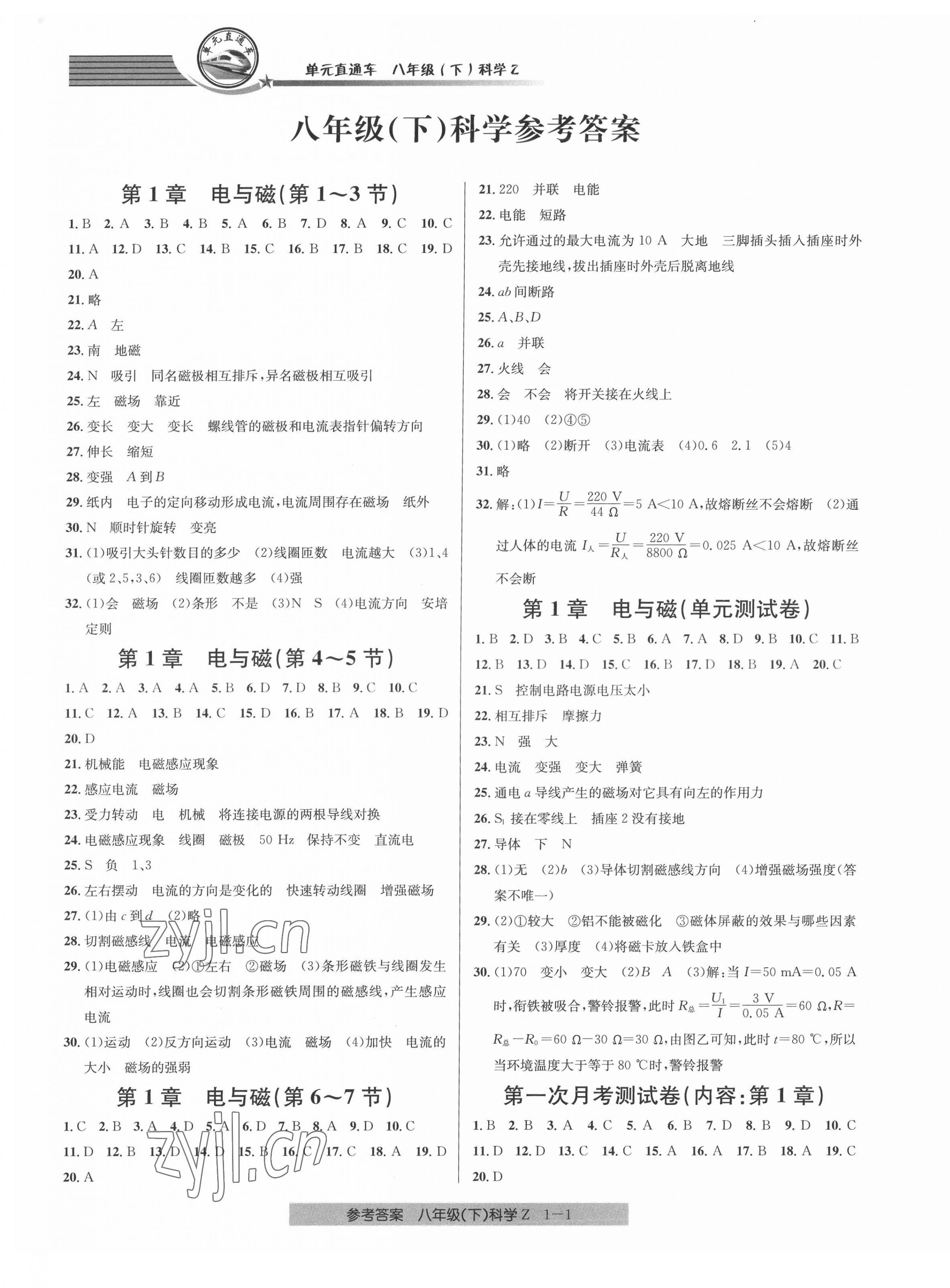 2022年開源圖書單元直通車八年級科學(xué)下冊浙教版 第1頁