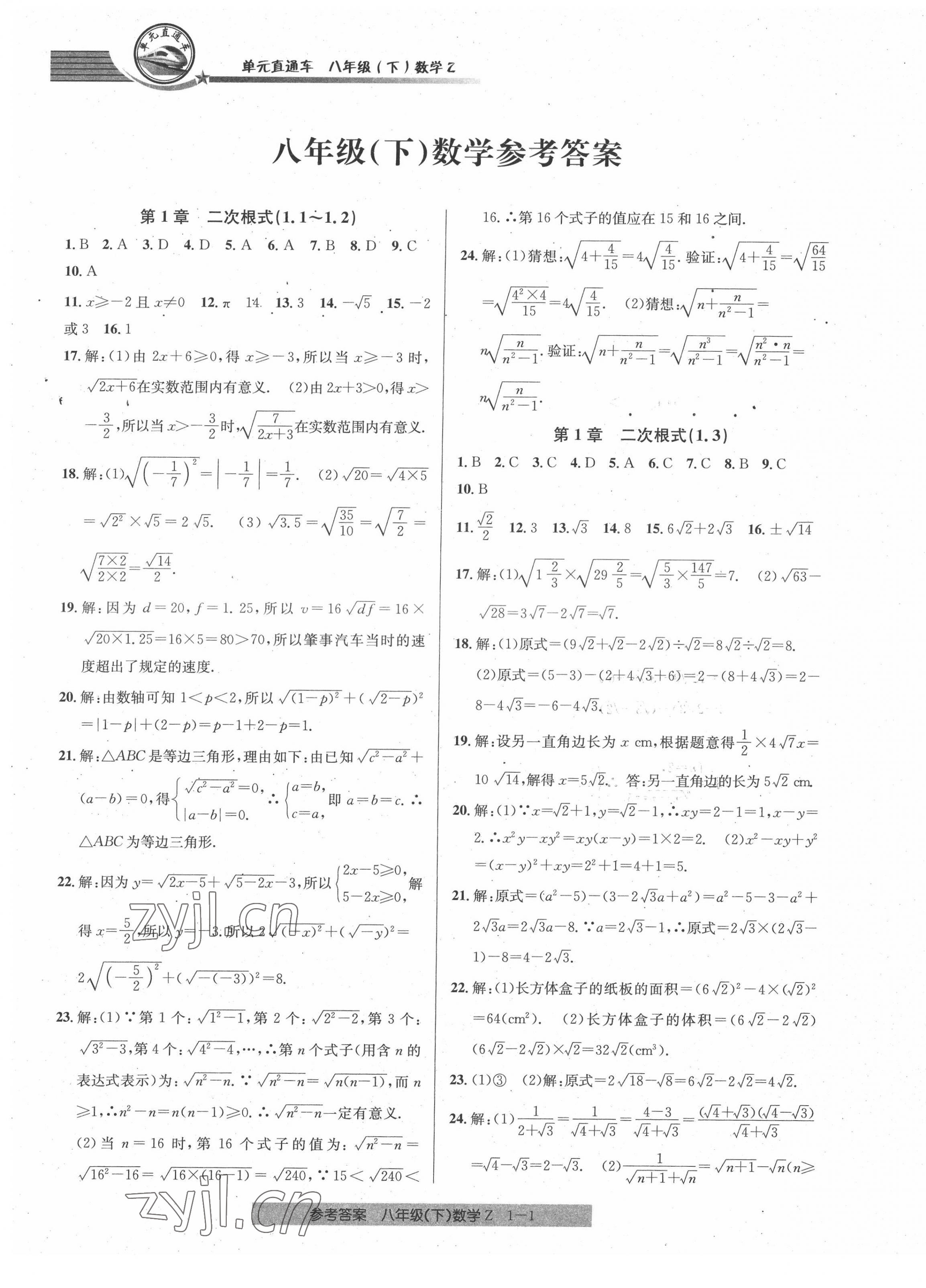 2022年開源圖書單元直通車八年級(jí)數(shù)學(xué)下冊(cè)浙教版 第1頁(yè)