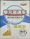 2022年開(kāi)源圖書(shū)單元直通車八年級(jí)數(shù)學(xué)下冊(cè)浙教版