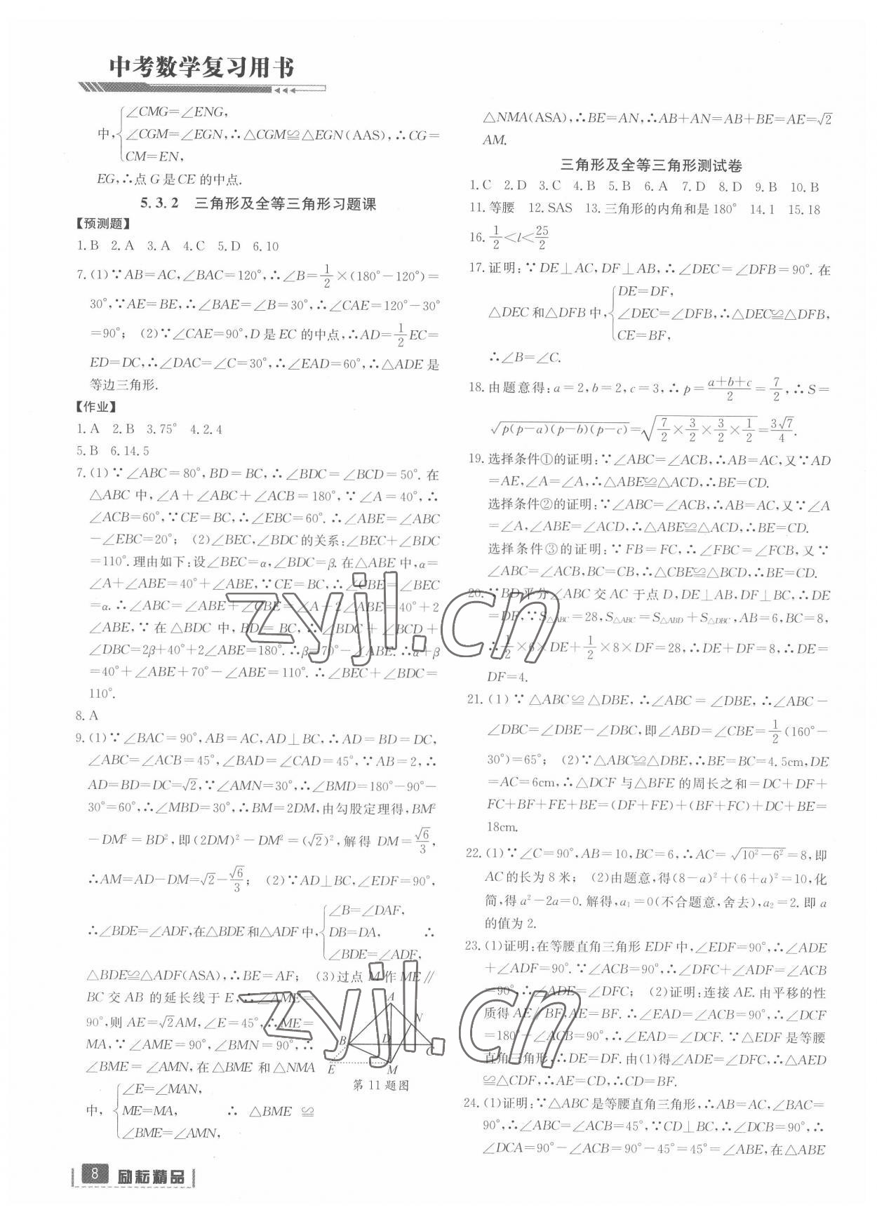 2022年中考數(shù)學(xué)復(fù)習(xí)用書延邊人民出版社 第8頁