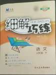 2022年細解巧練四年級語文下冊人教版