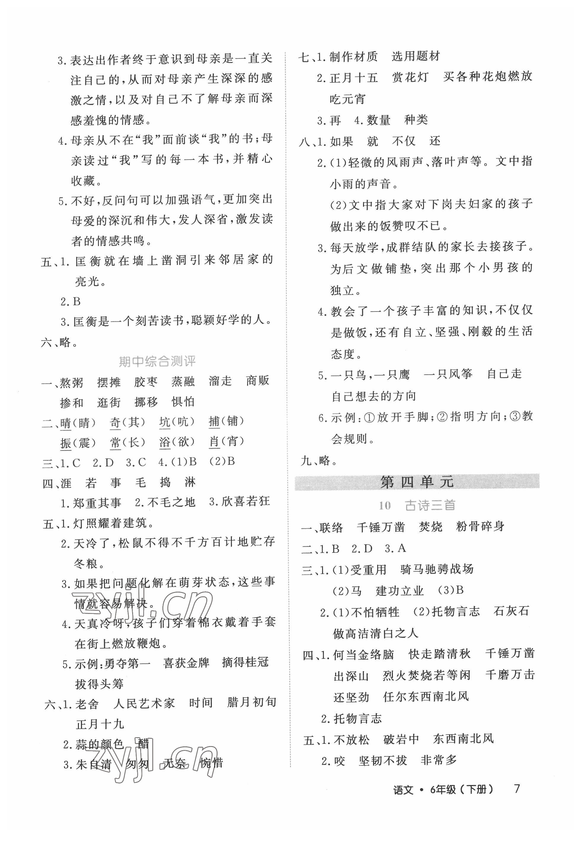 2022年细解巧练六年级语文下册人教版 第7页