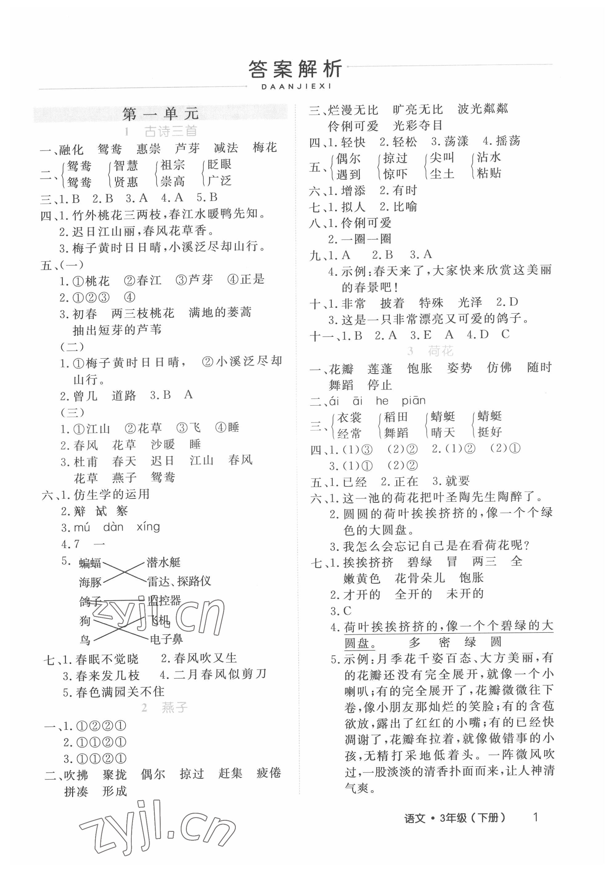 2022年细解巧练三年级语文下册人教版 第1页