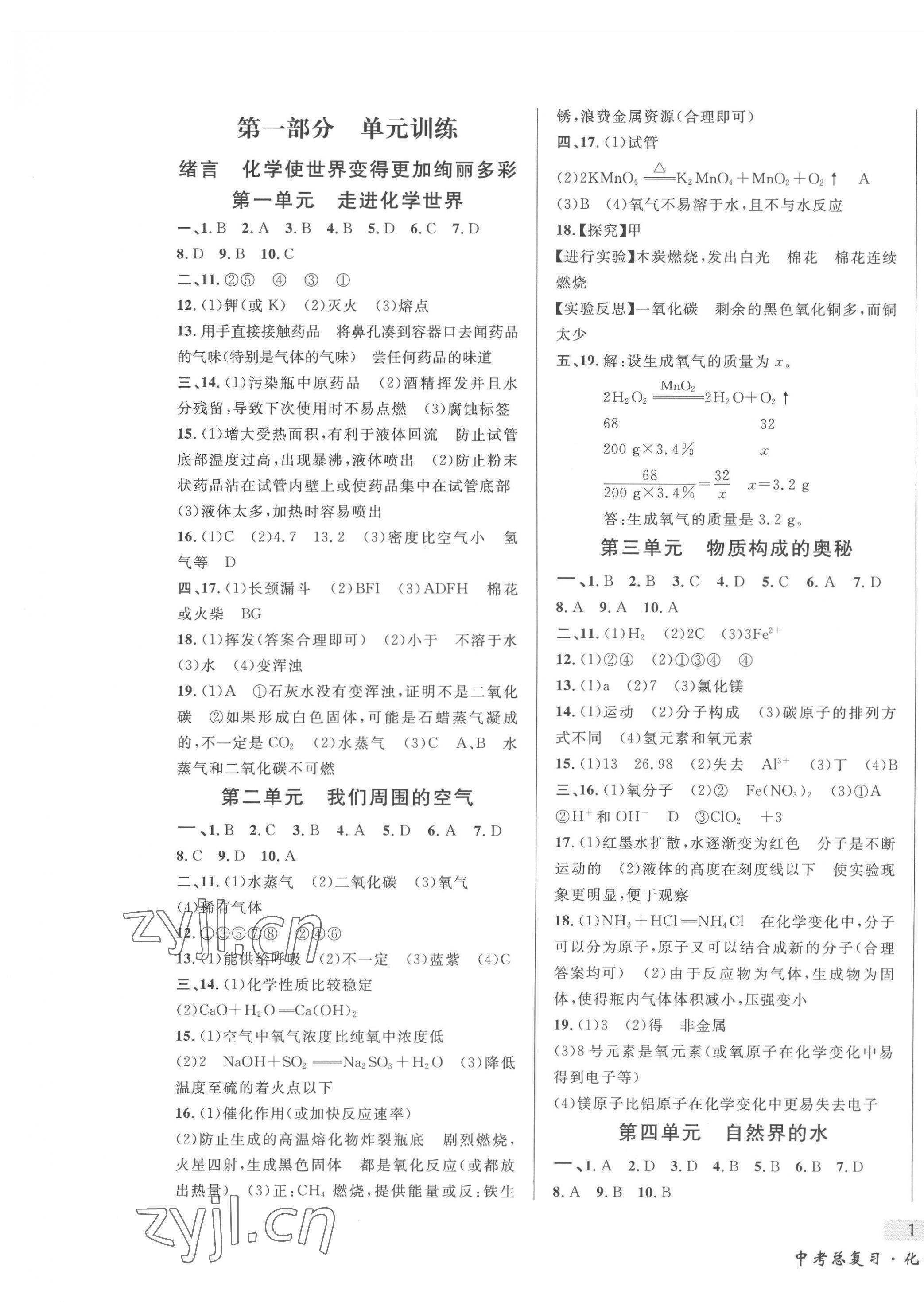 2022年東北書局中考總復習化學 第1頁