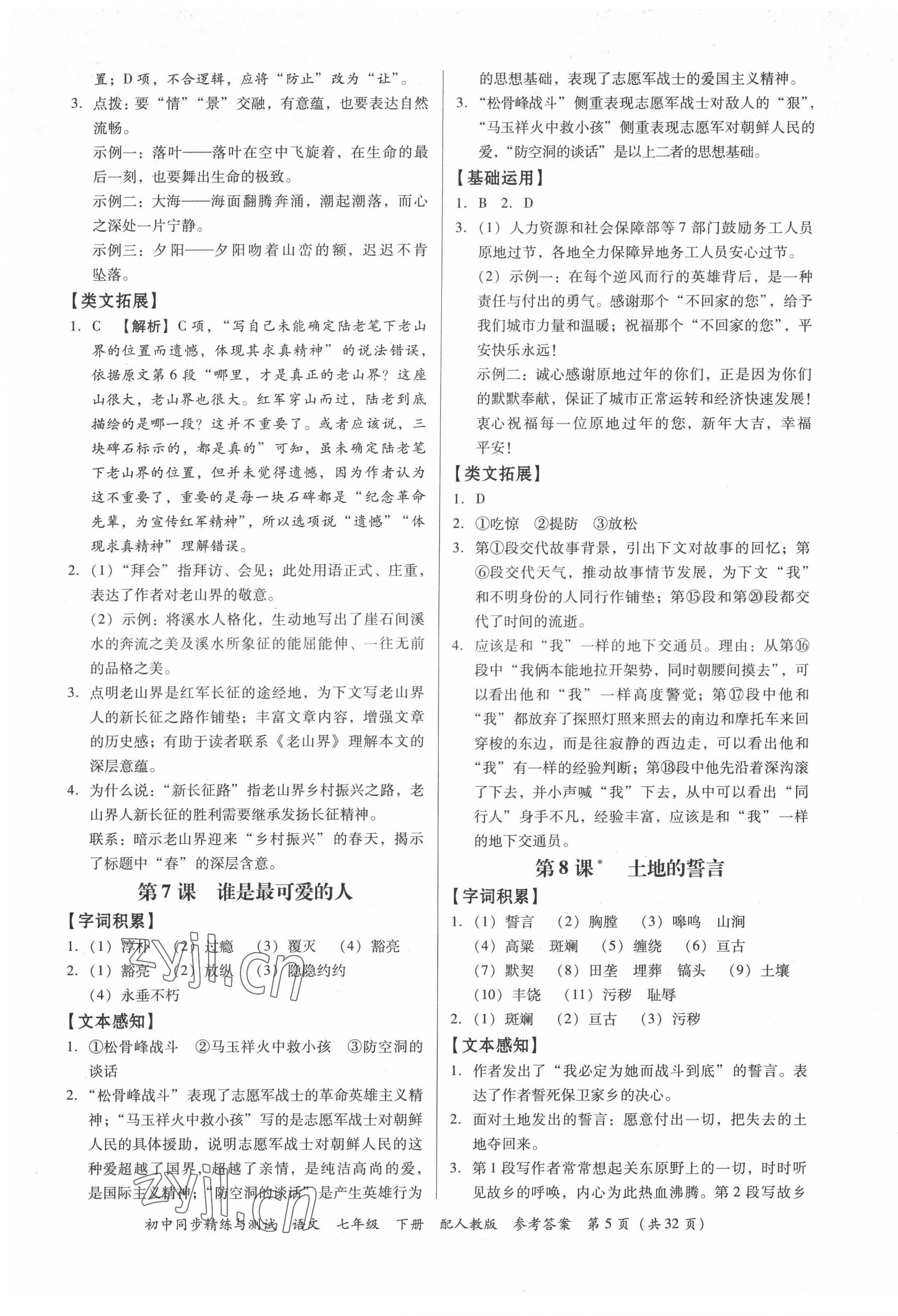 2022年同步精練與測試七年級語文下冊人教版 第5頁