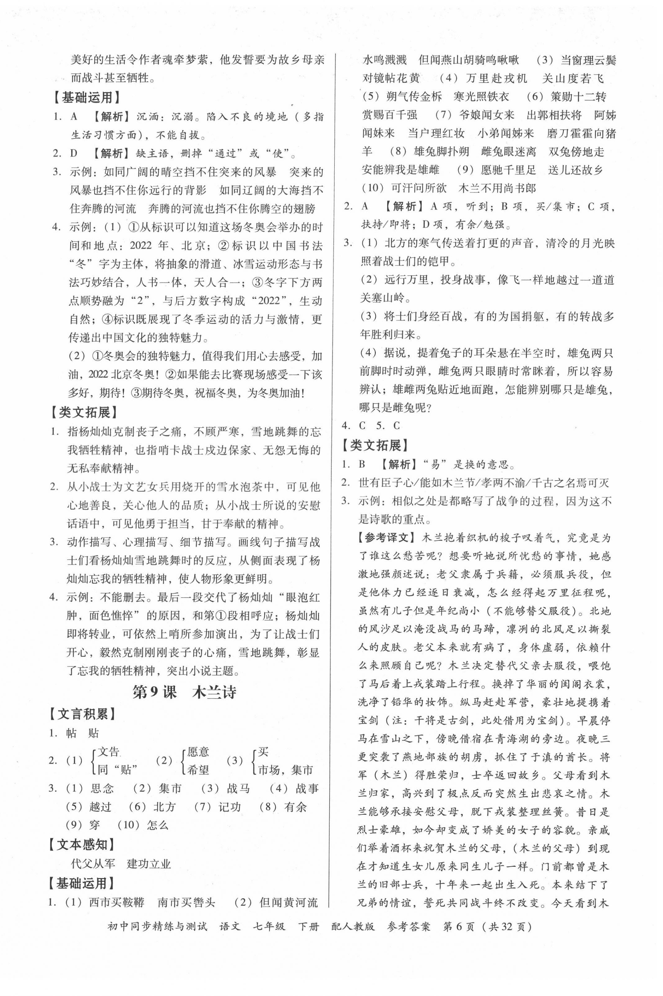 2022年同步精練與測試七年級語文下冊人教版 第6頁