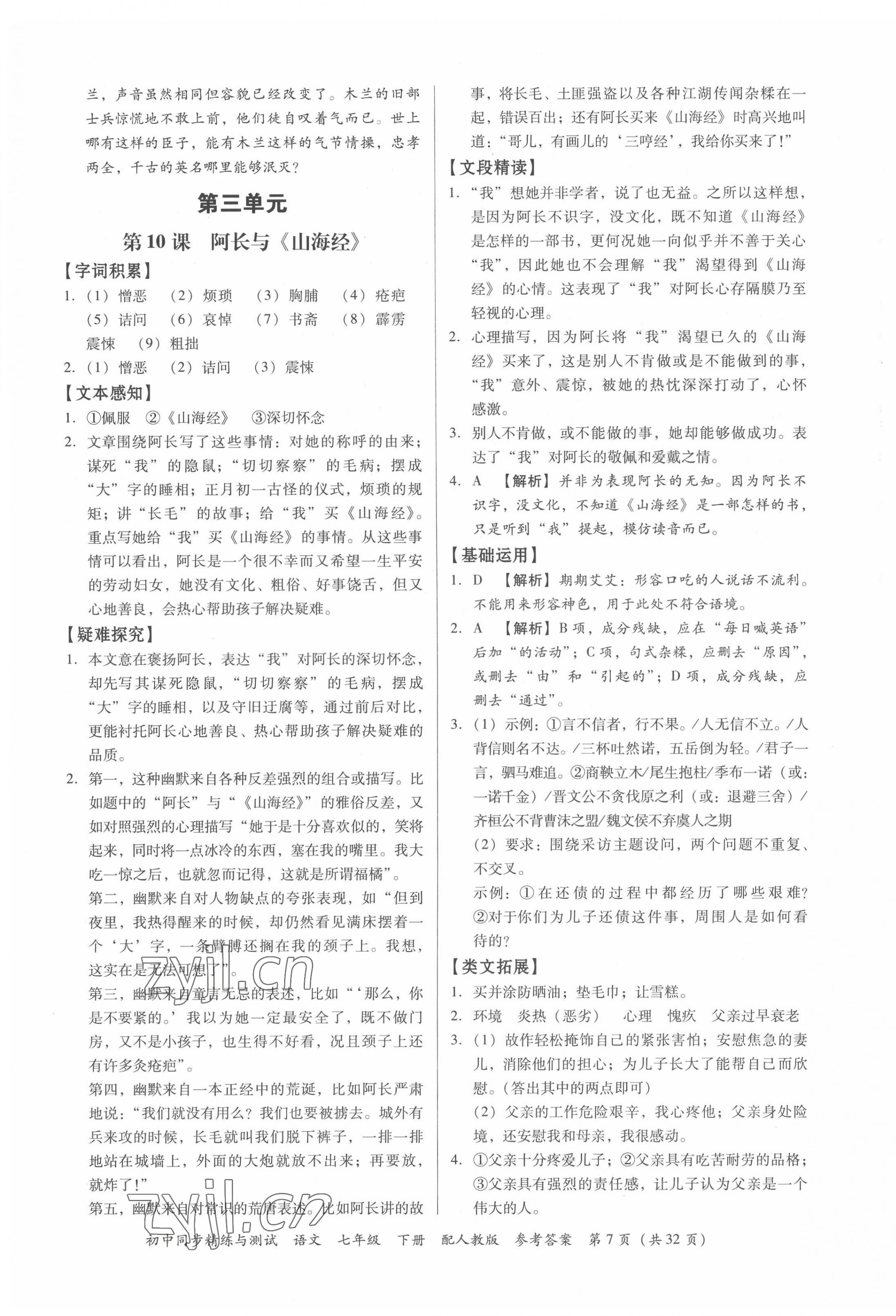2022年同步精練與測試七年級語文下冊人教版 第7頁